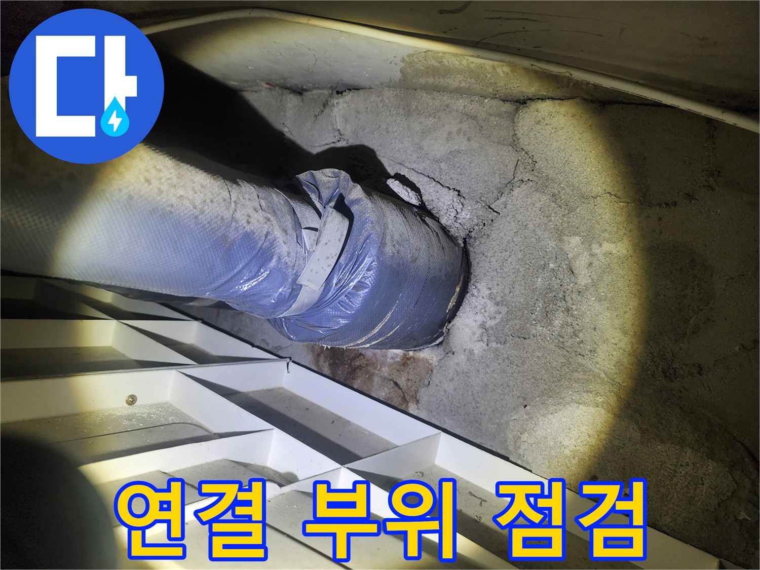 수원 아파트 누수 - 공용 배관 연결 부위 집중 점검 - 누수 발생 취약 지점 - 정기 점검 중요
