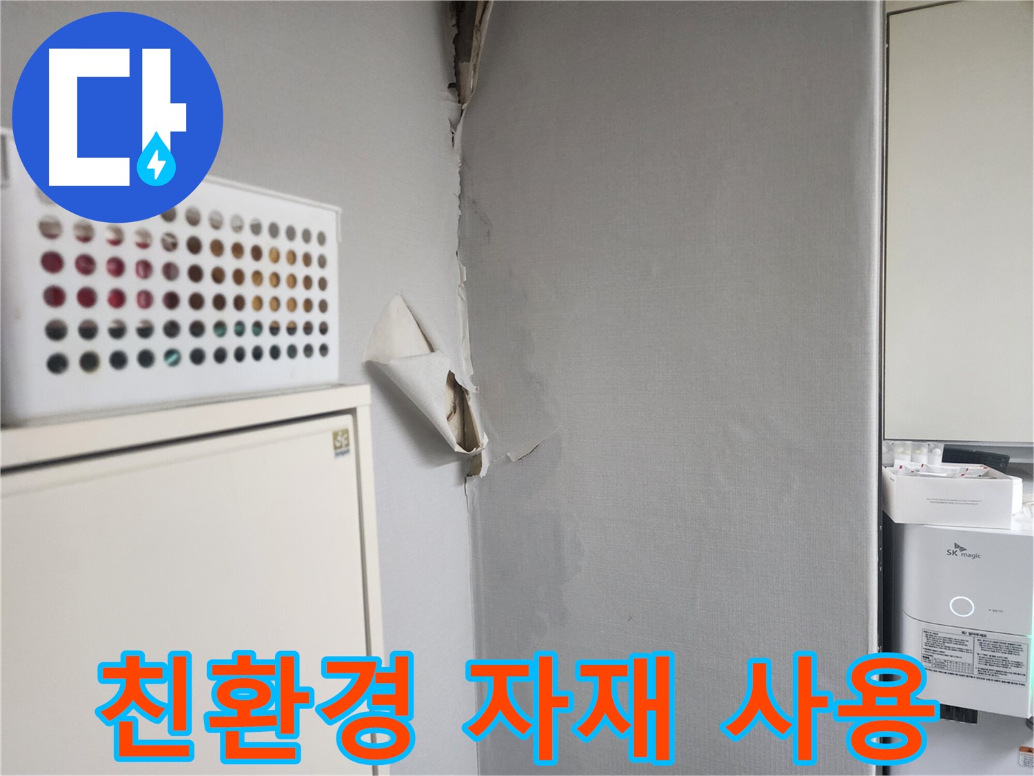 권선구 천장 누수 - 친환경 자재 사용 및 안전한 시공