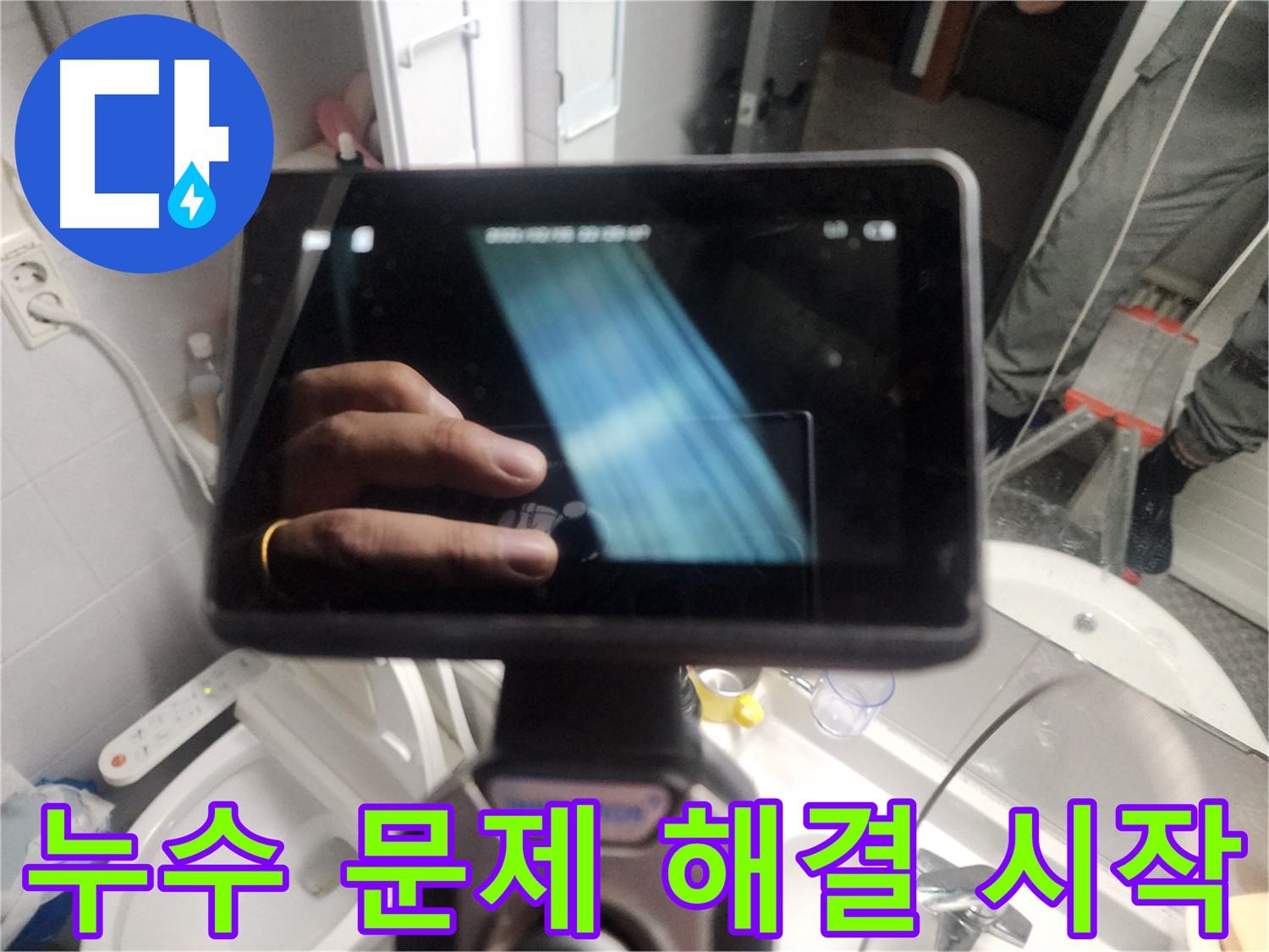 욕조 하부 타공 후 내시경 검사 - 욕조 내부 물 고임 확인