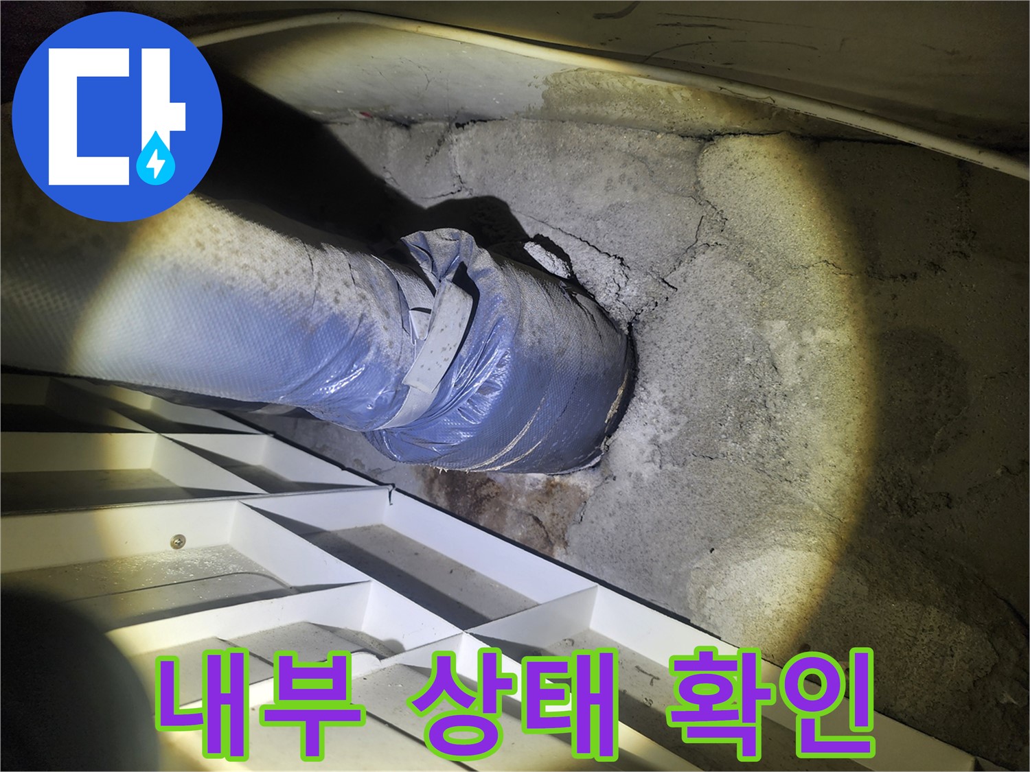수원 권선구 아파트 누수 - 배관 내부 내시경 검사 고려 - 이물질 및 부식 상태 확인 - 누수 원인 파악