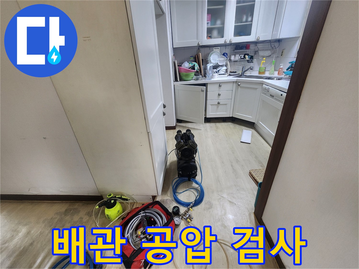 수원 권선구 누수 - 배관 공압 검사 실시