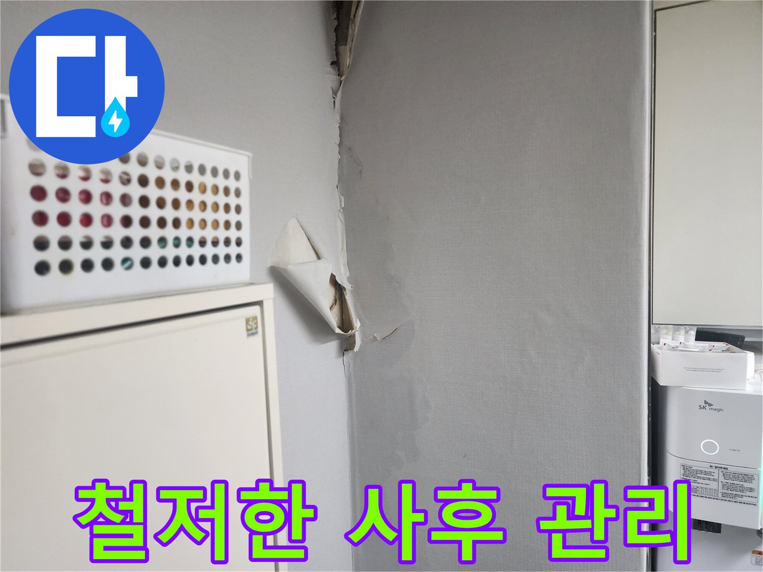 두산동아 천장 누수 - 철저한 사후 관리 및 누수 재발 방지