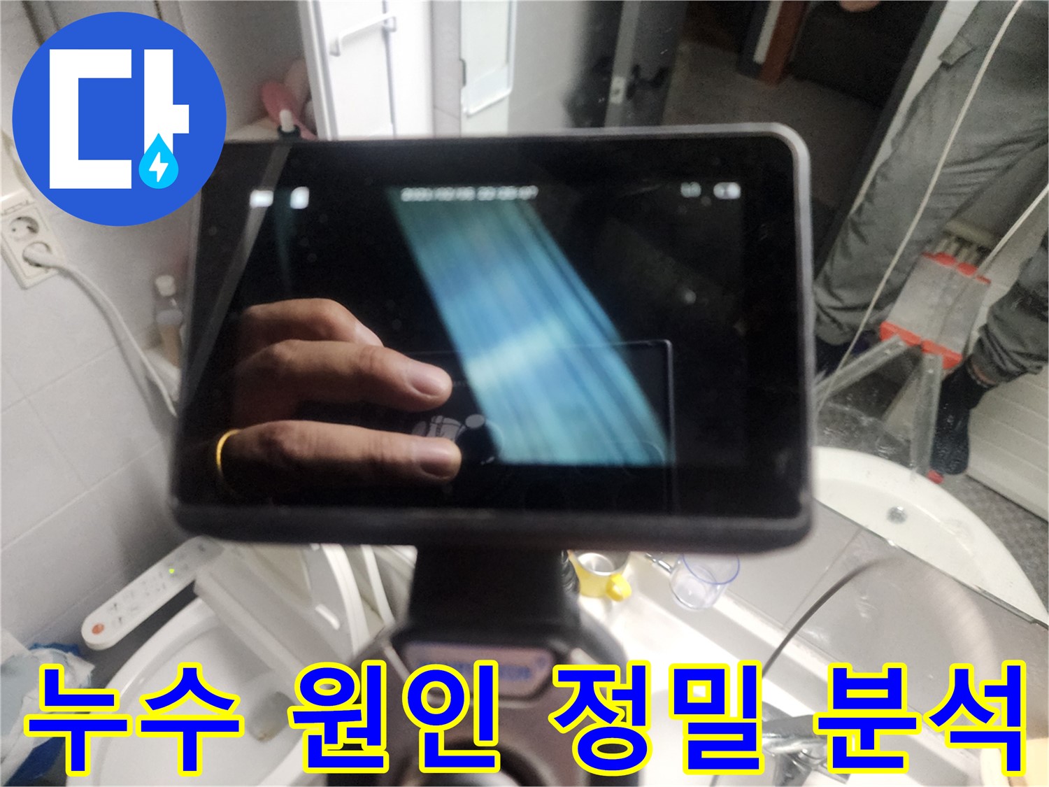 욕조 하부 타공 후 내시경 검사 - 욕조 내부 물 고임