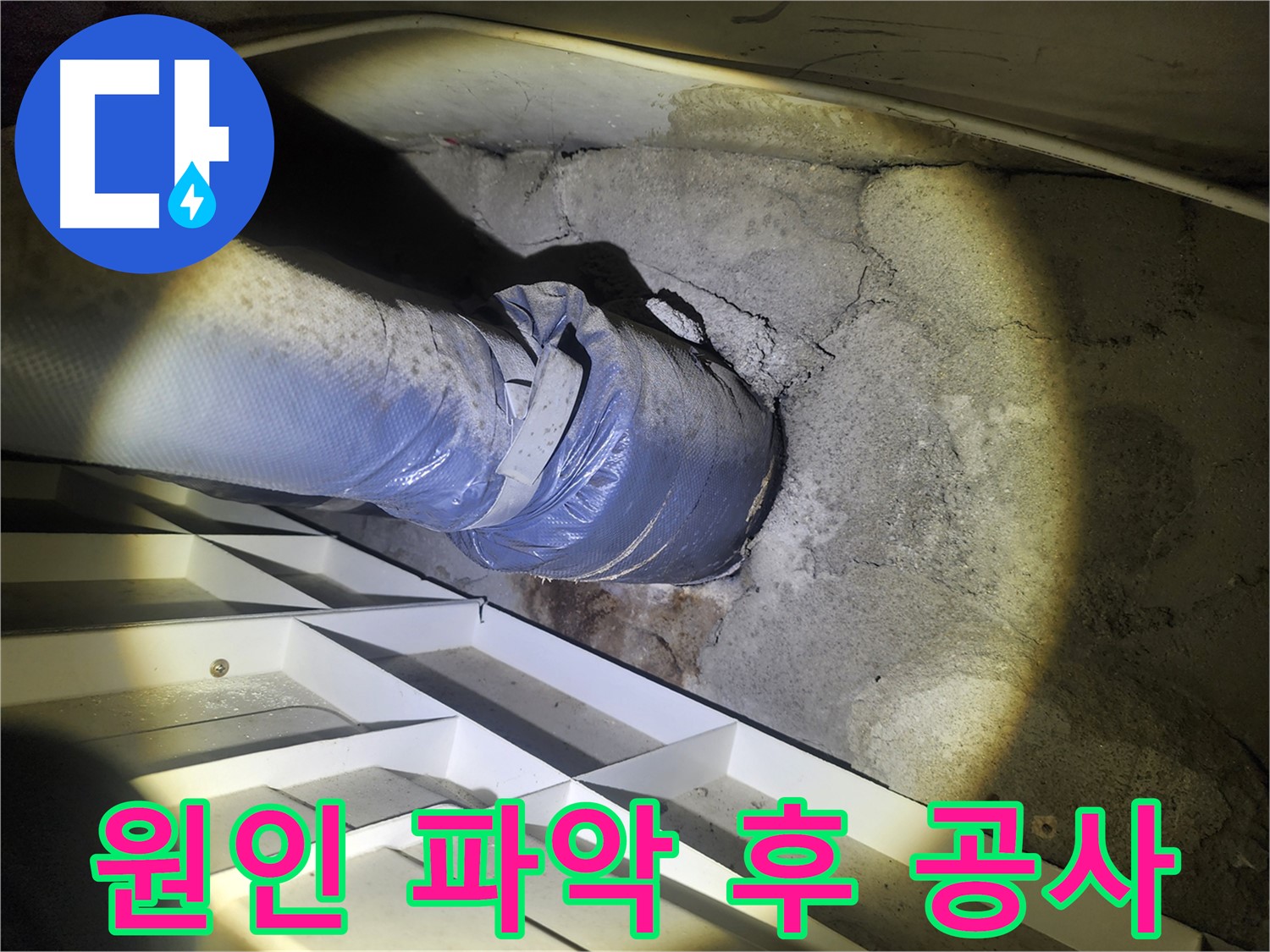 수원 두산동아 아파트 누수 - 정확한 누수 원인 파악 후 공사 진행 - 최적 공사 방법 선택