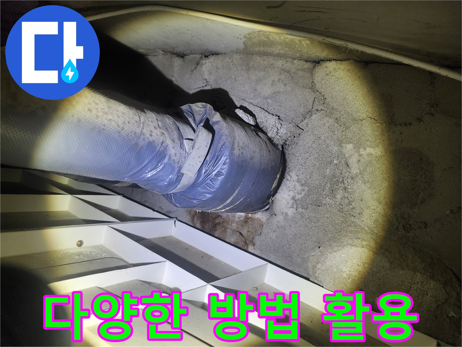 수원 아파트 누수 - 다양한 누수 탐지 방법 활용 - 청음식 탐지 - 열화상 카메라 - 가스식 탐지 - 누수 지점 탐색