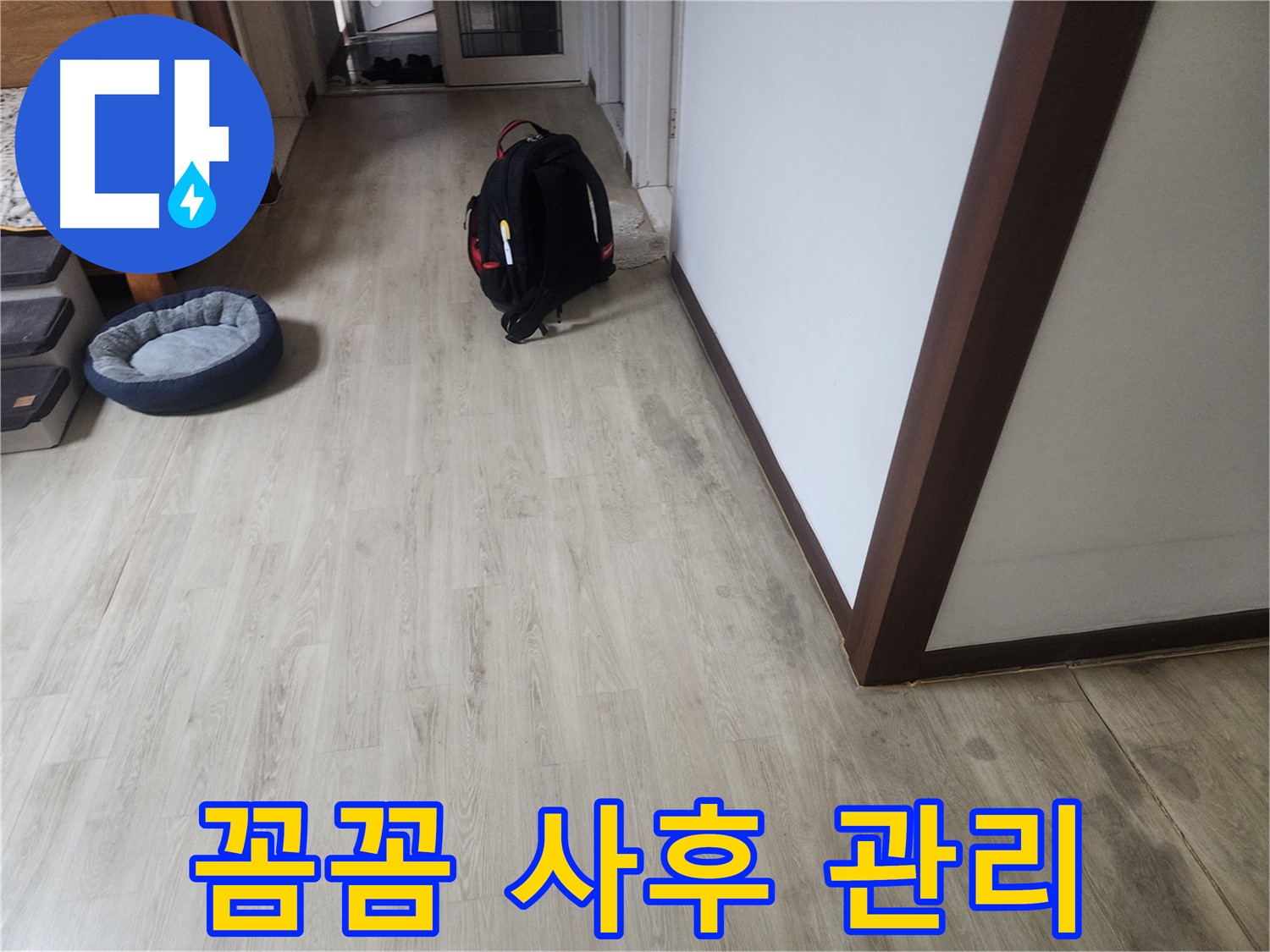 수원 누수 - 꼼꼼한 사후 관리 안심 보장
