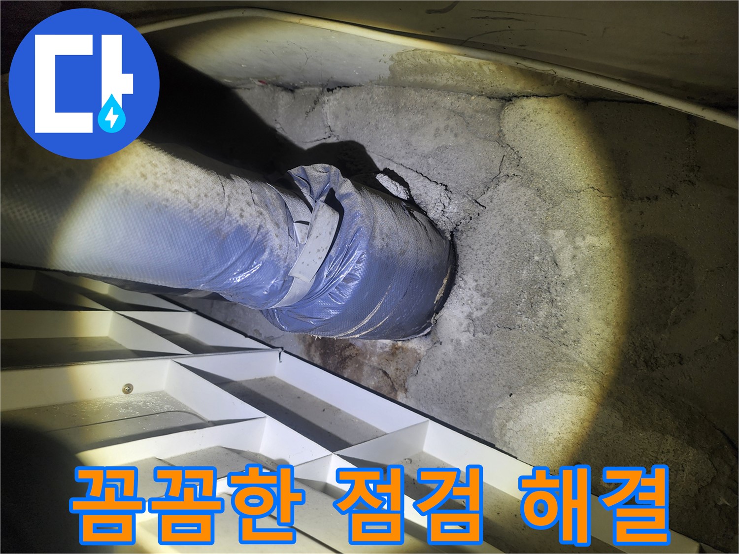 수원 권선구 아파트 누수 - 꼼꼼한 점검을 통한 누수 원인 해결 - 근본 원인 해결 및 재발 방지