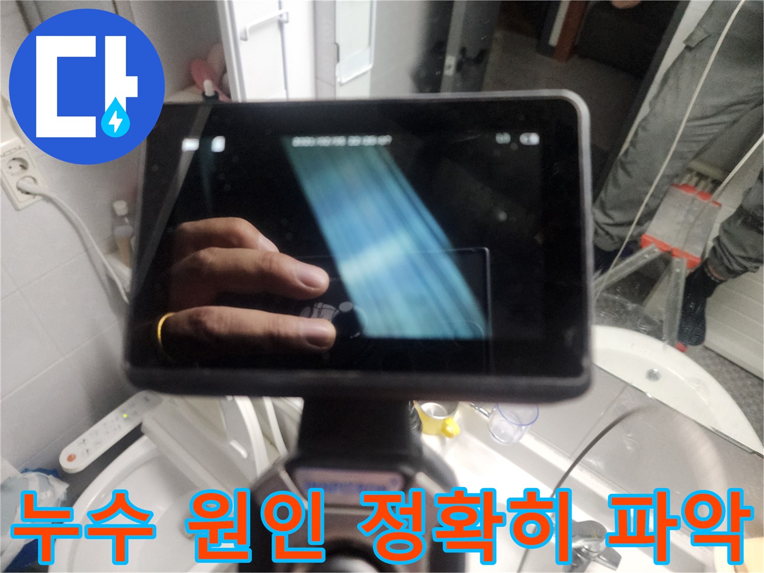 욕조 하부 타공 후 내시경 검사 - 욕조 내부 물 고임 확인