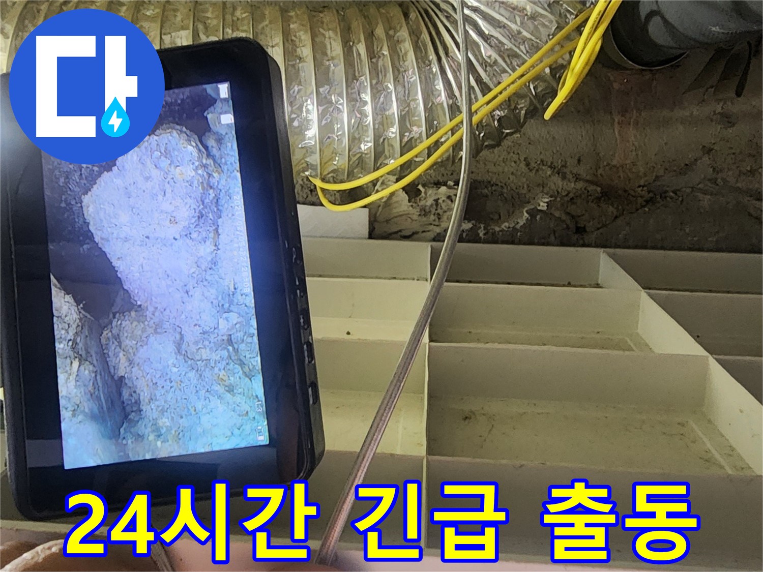 수원 누수 - 24시간 긴급 출동 서비스 제공