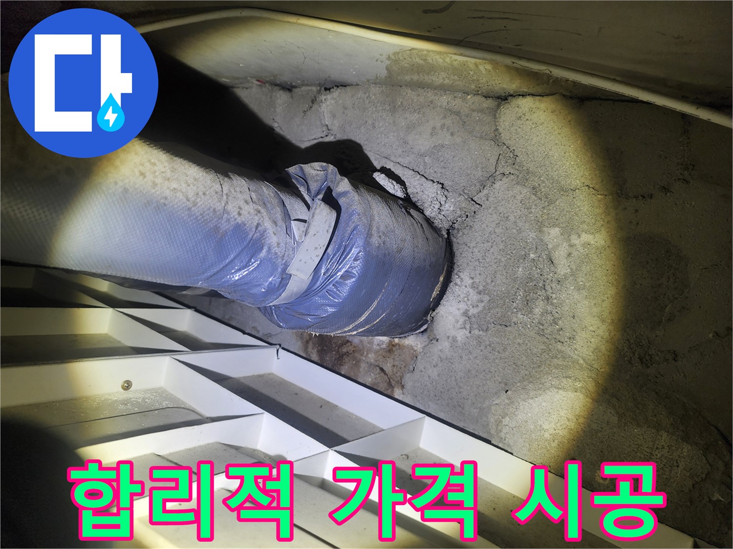 수원 권선구 아파트 누수 공사 - 합리적인 가격 - 완벽 시공 - 정확한 견적 - 투명 공사 - 최고의 기술