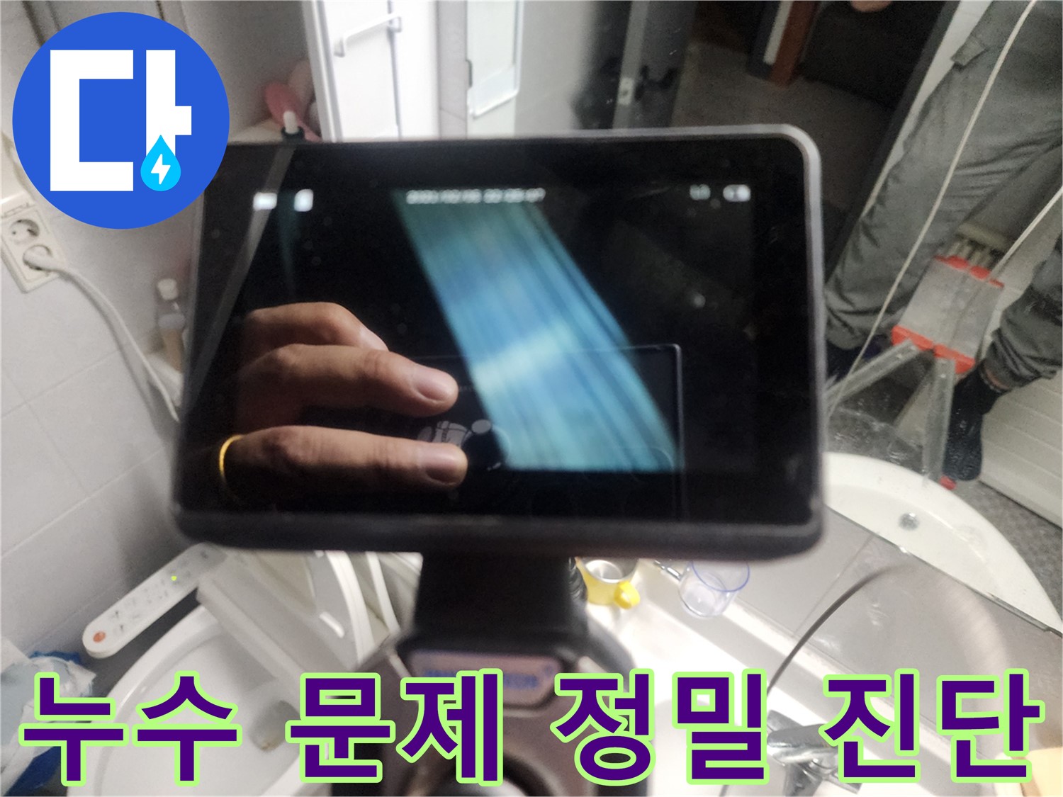 욕조 하부 타공 후 내시경 검사 - 욕조 내부 물 고임