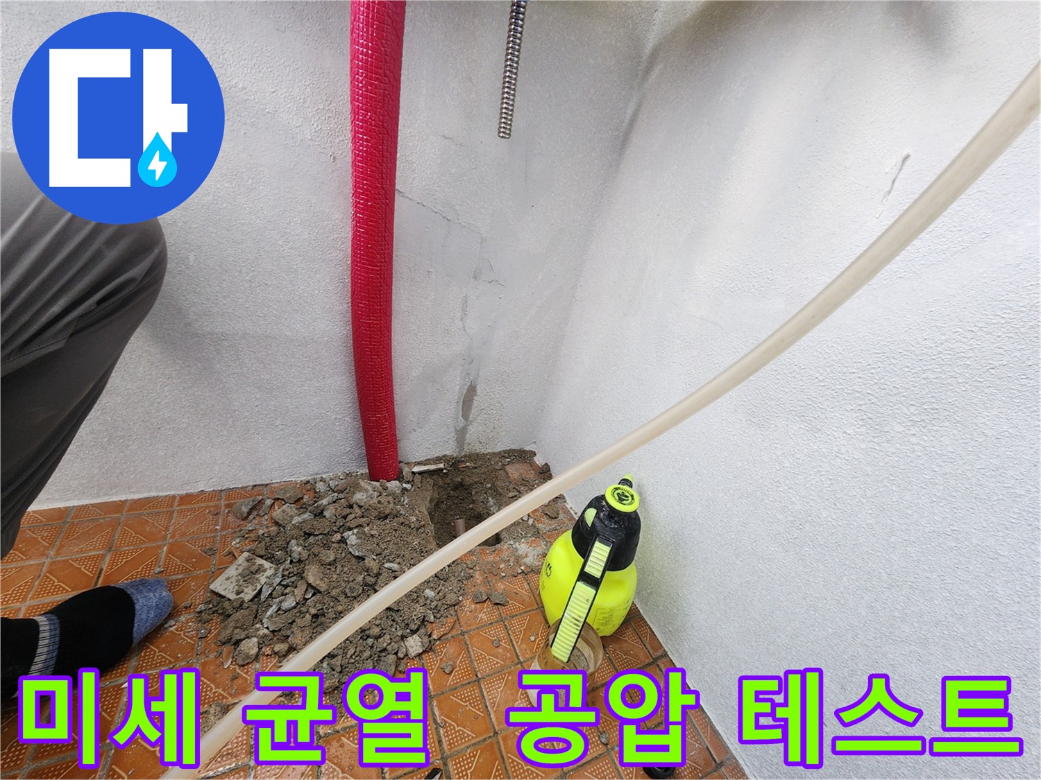 남동구 배관 누수 - 미세 균열 보수 및 공압 테스트