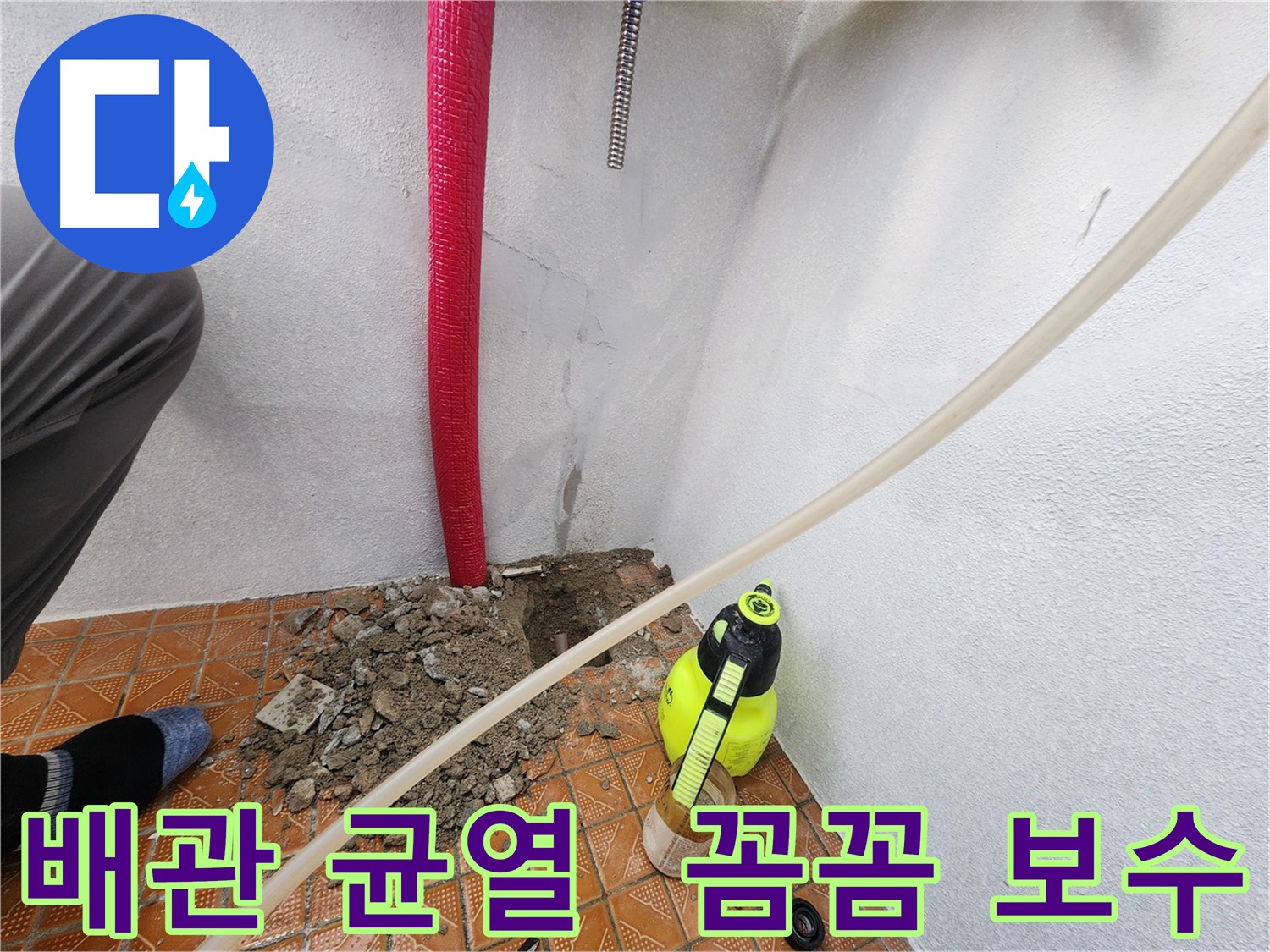 남촌동 배관 누수 - 굴착 후 발견된 균열 부위 꼼꼼 보수