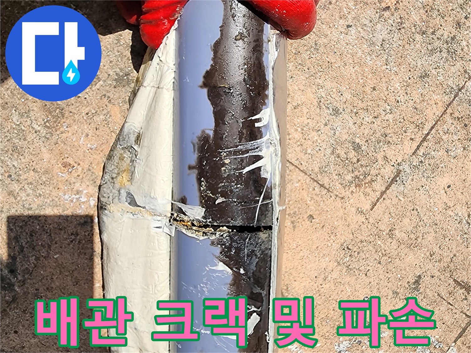 균열이 발생한 배관의 상세 모습
