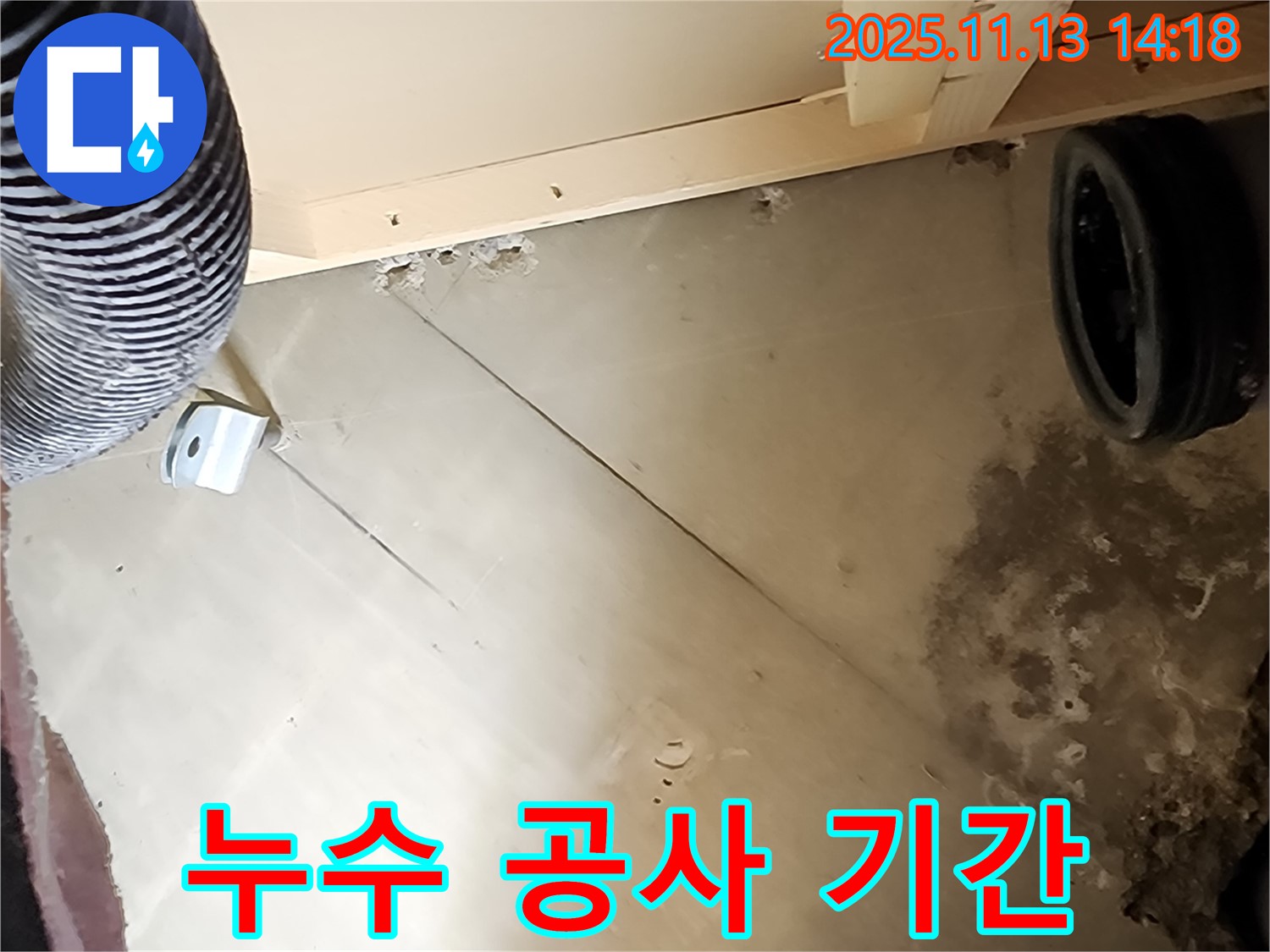 누수 공사 - 얼마나 걸릴까요?