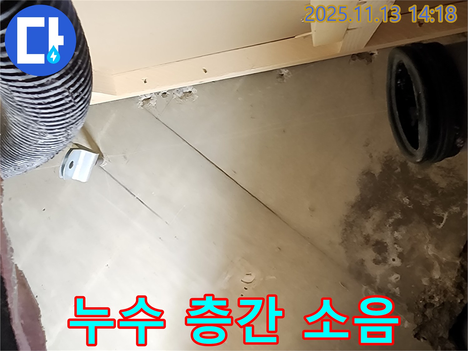 누수 - 층간 소음을 유발할 수도 있습니다!