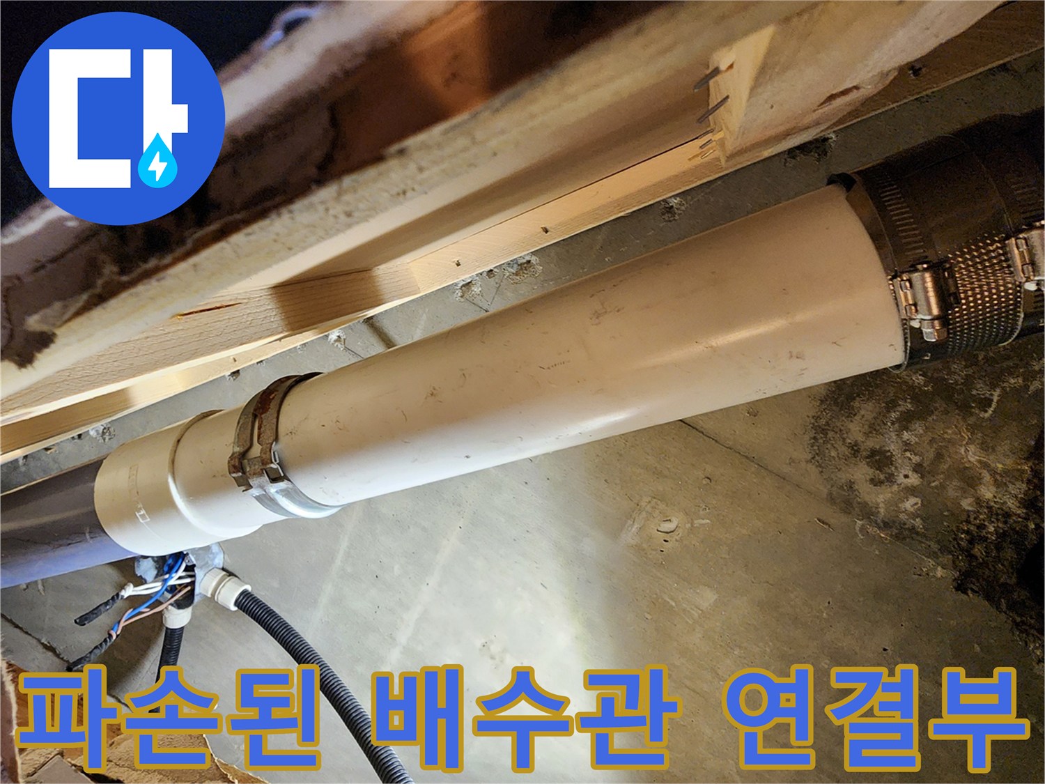 누수가 진행 중인 흰색 PVC 배관의 모습