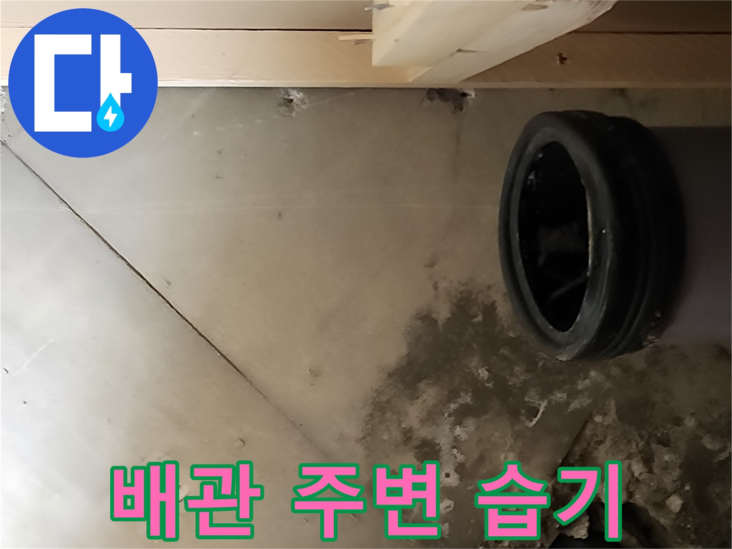물샘 흔적이 남은 배관과 벽체 구조물