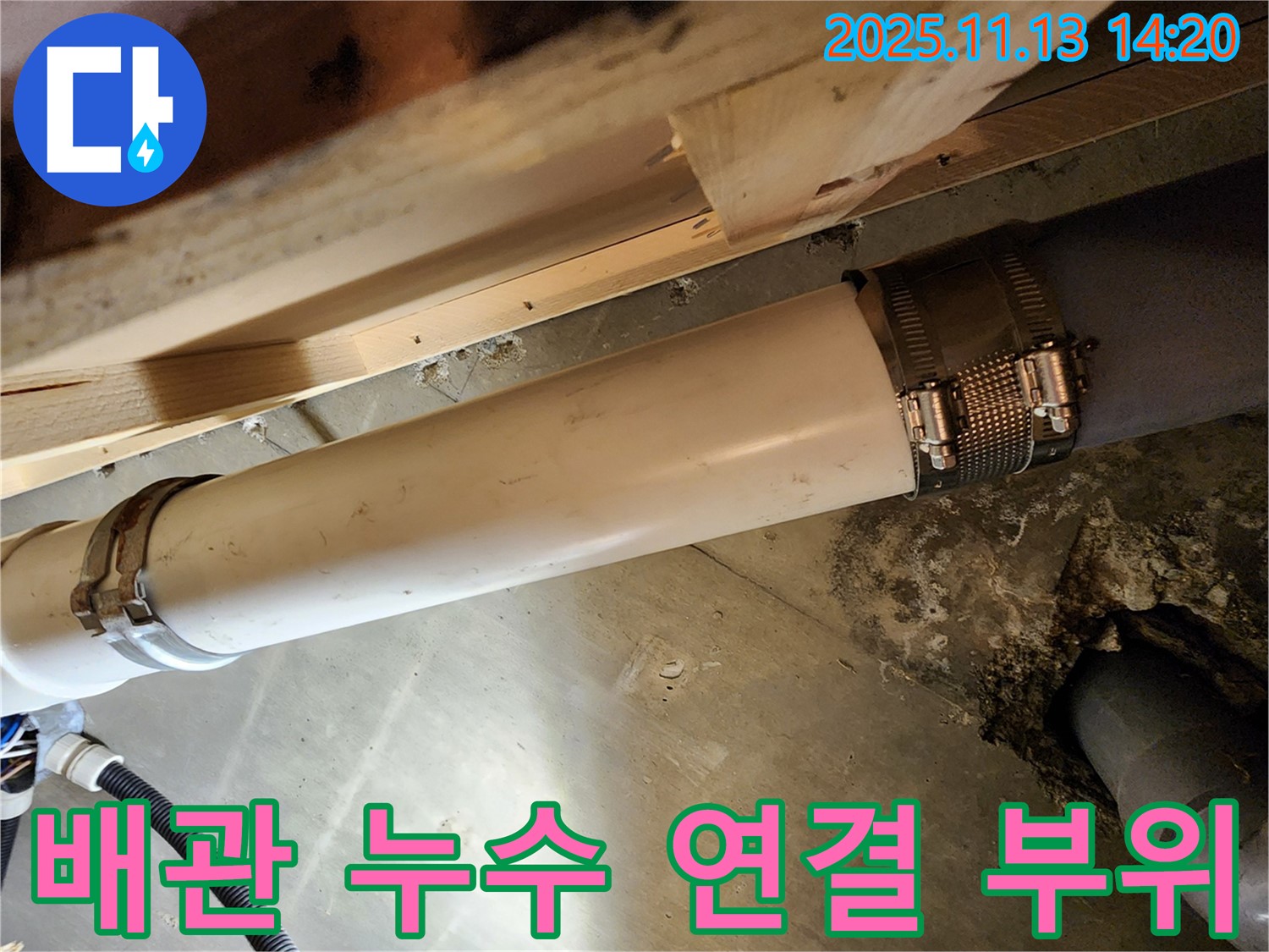 배관 누수 연결 부위 확인 - 신속한 조치