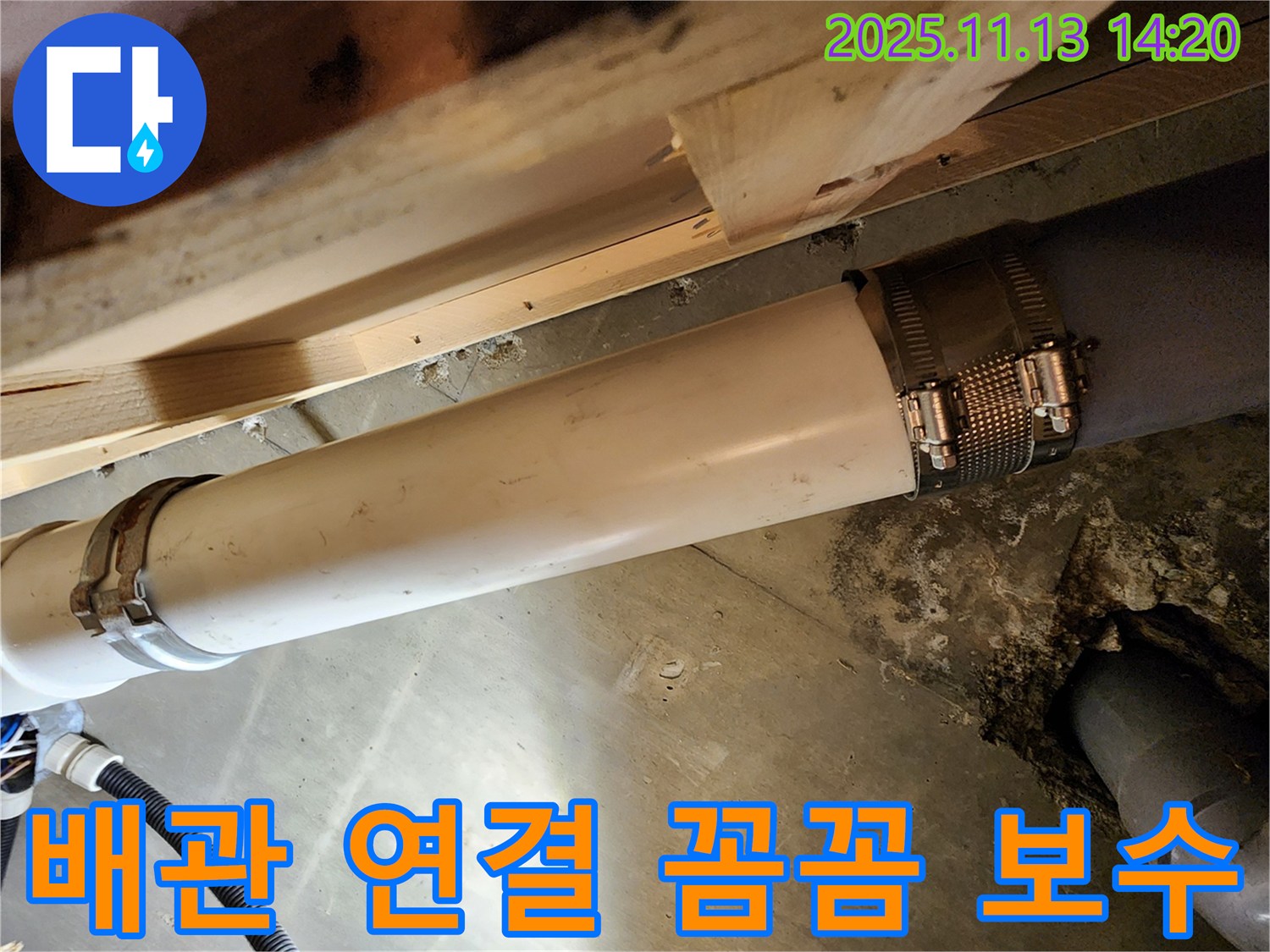 배관 연결 꼼꼼 보수 - 누수 해결