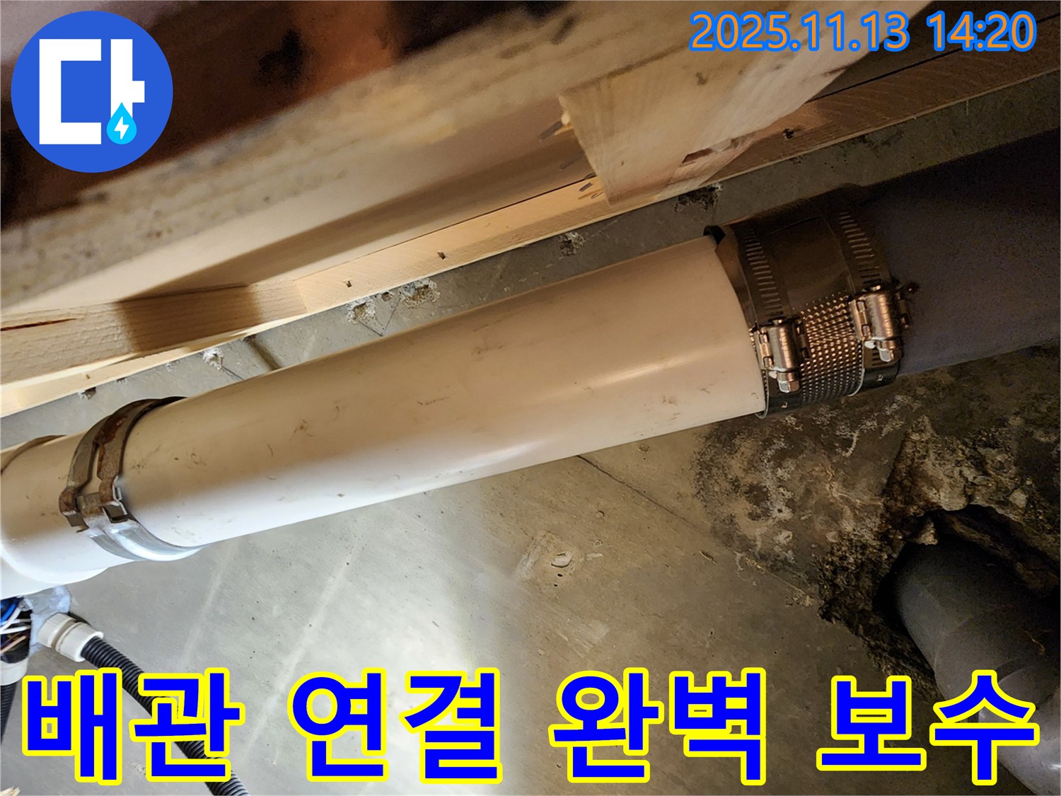 배관 연결 완벽 보수 - 누수 해결