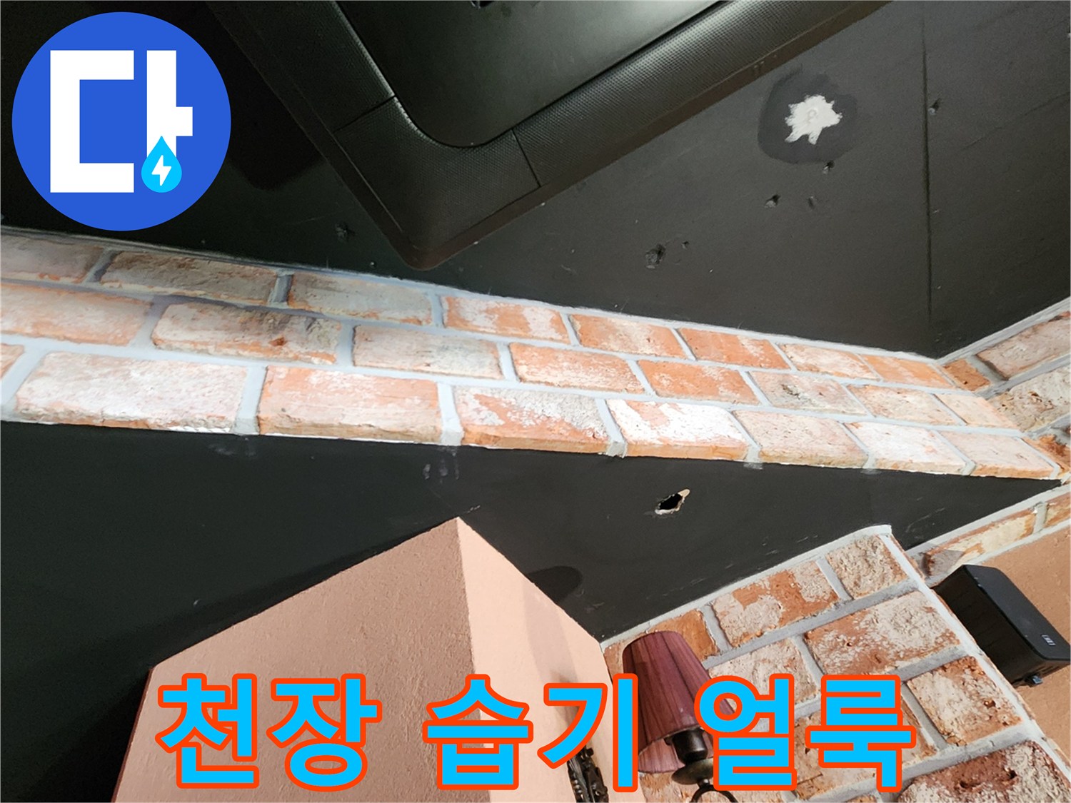 식당 내부 천장 마감재의 물샘 흔적 사진