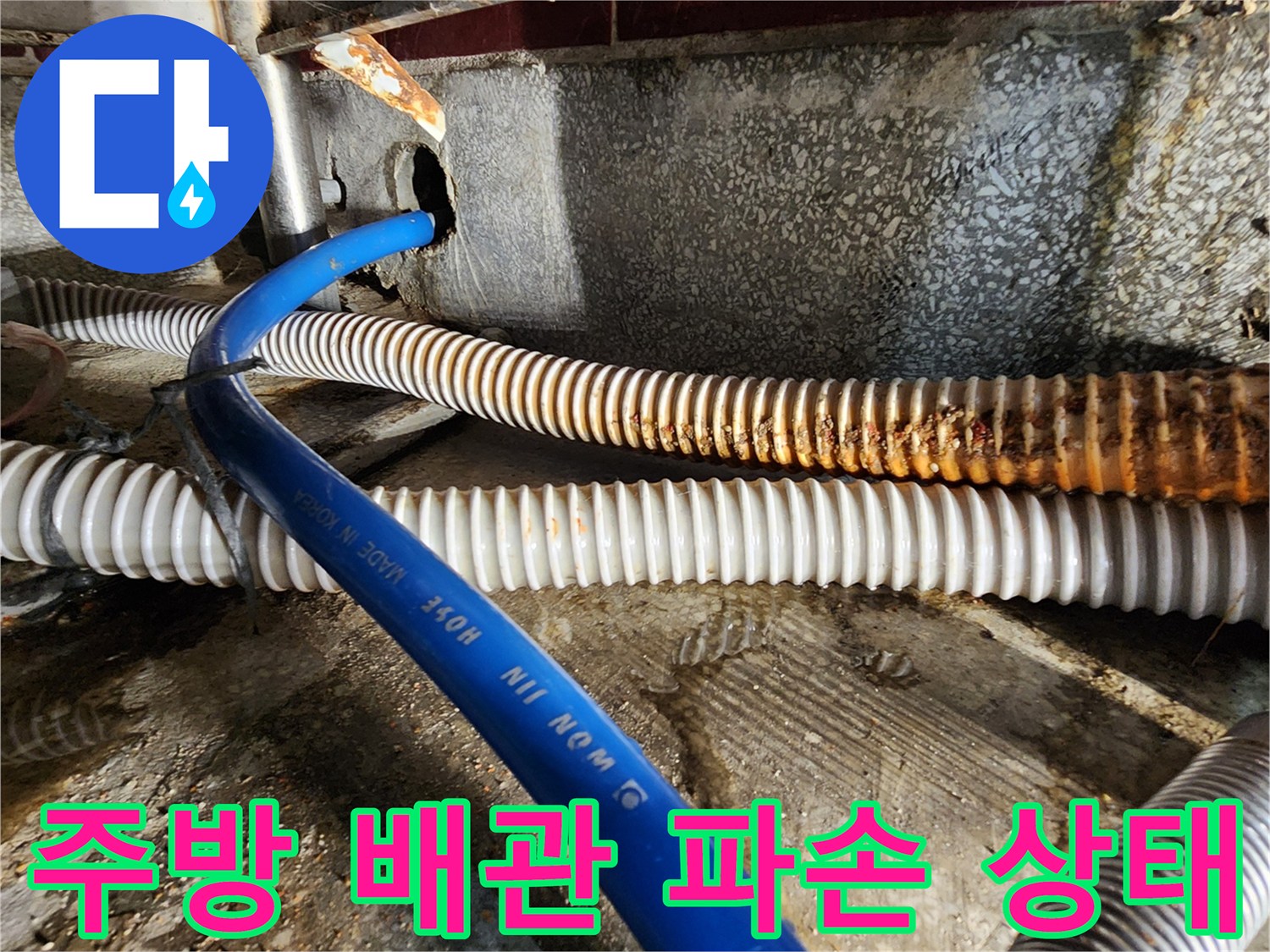식당 주방-배관 크랙-누수 지점 점검