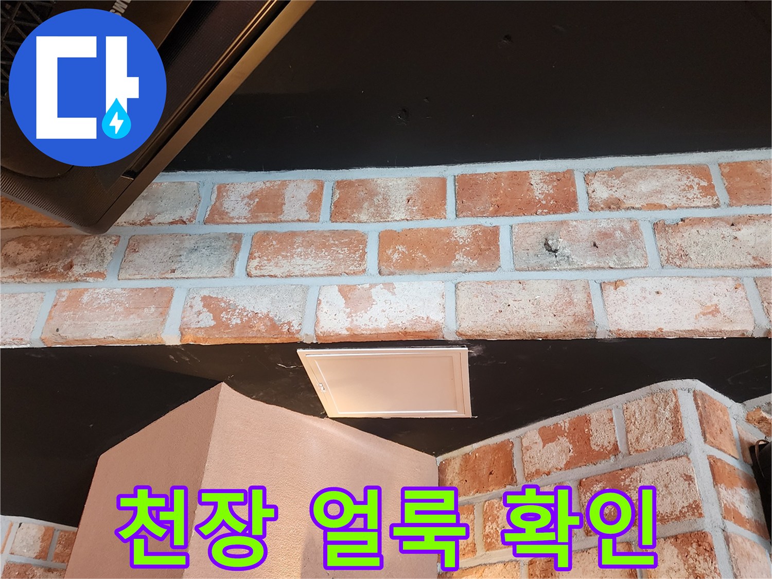 식당 천장 검은색 마감재 부근의 하얀색 누수 흔적