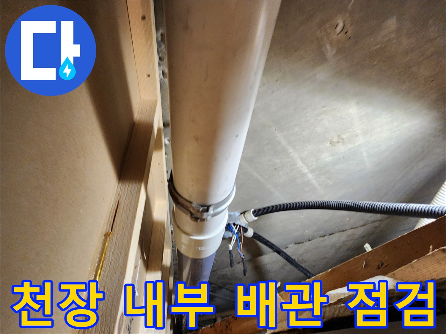 식당-천장-배관-사이로-스며든-습기-흔적