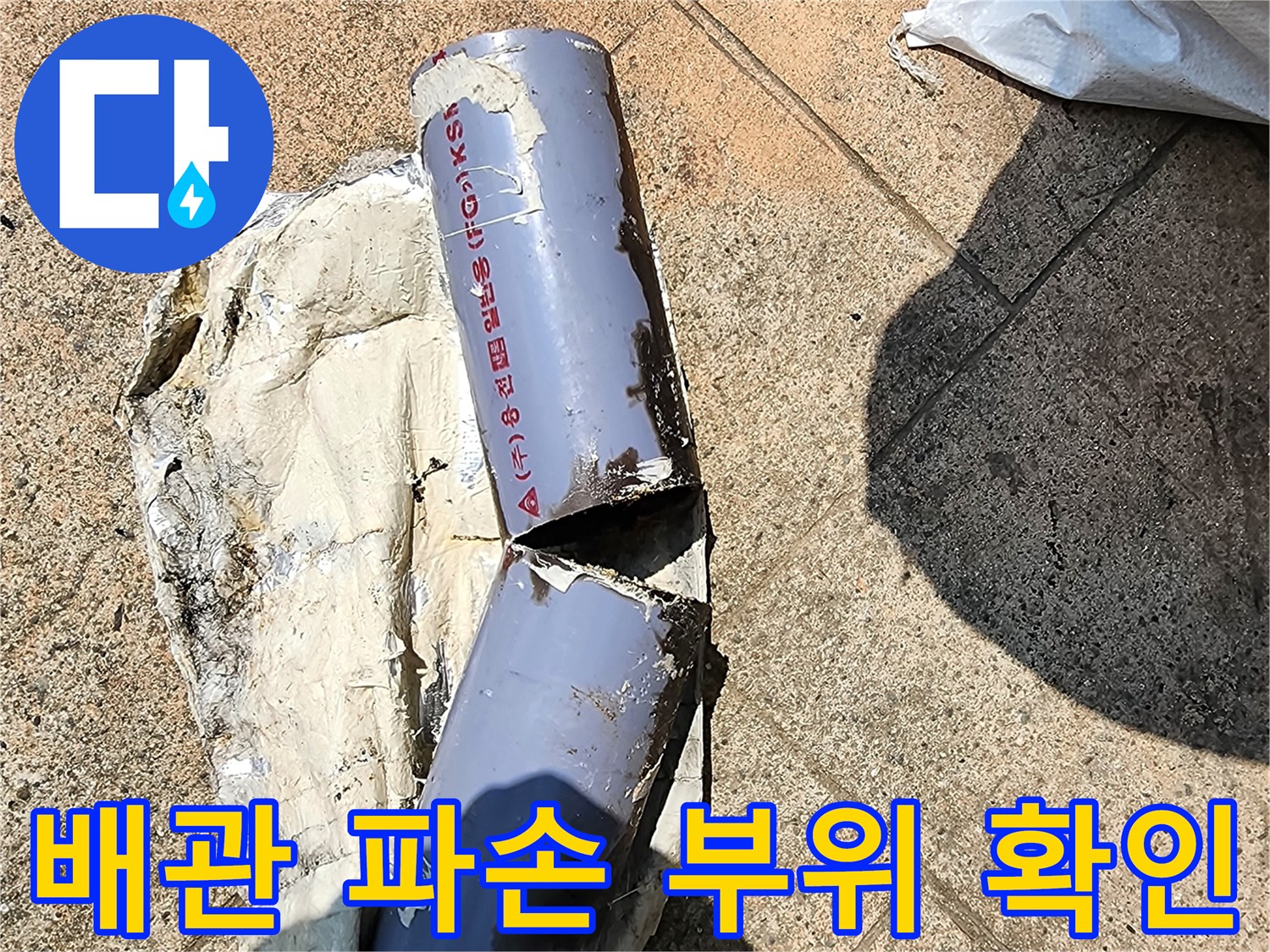심각하게 찢어진 상태의 주방용 하수 배관