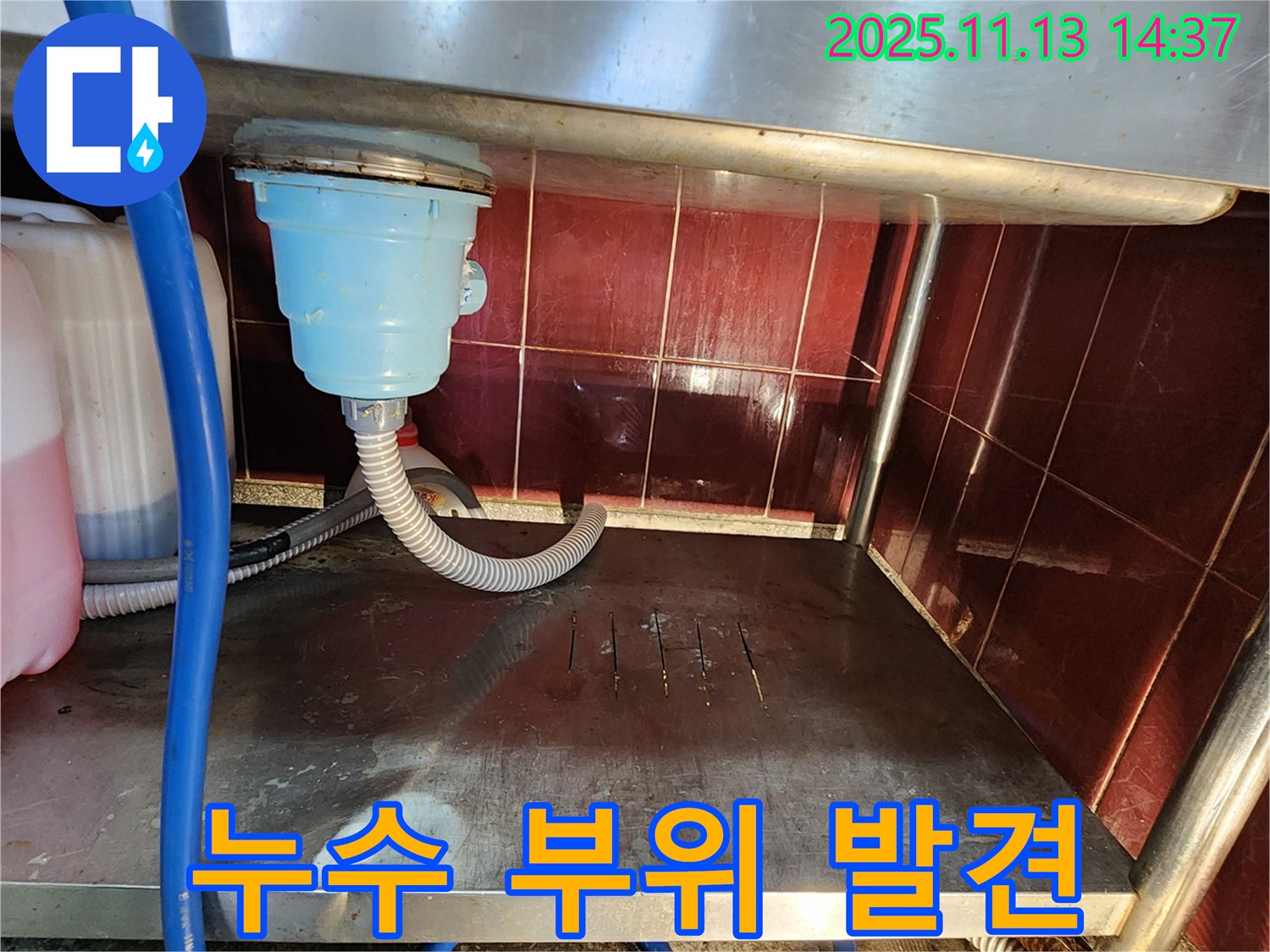 업소용 싱크대 누수 - 누수 지점 확인 및 수리 준비