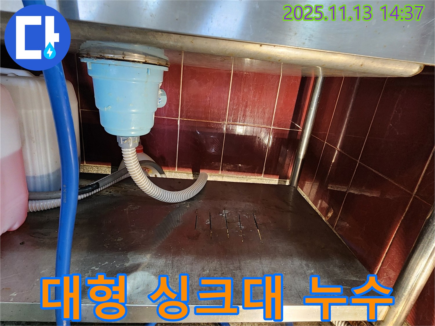 업소용 싱크대 대형 누수 - 전문 장비와 기술력으로 해결