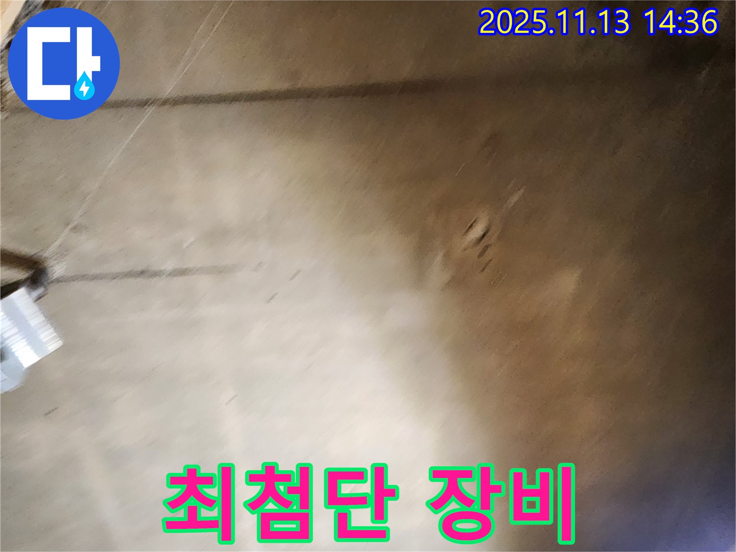 유교리 누수 - 최첨단 누수탐지 장비 사용