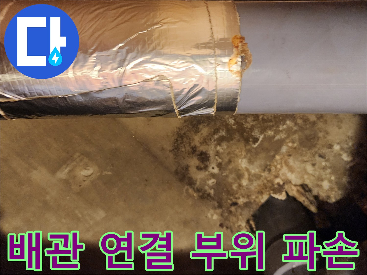 은박 보온재와 회색 배관의 불완전한 접합