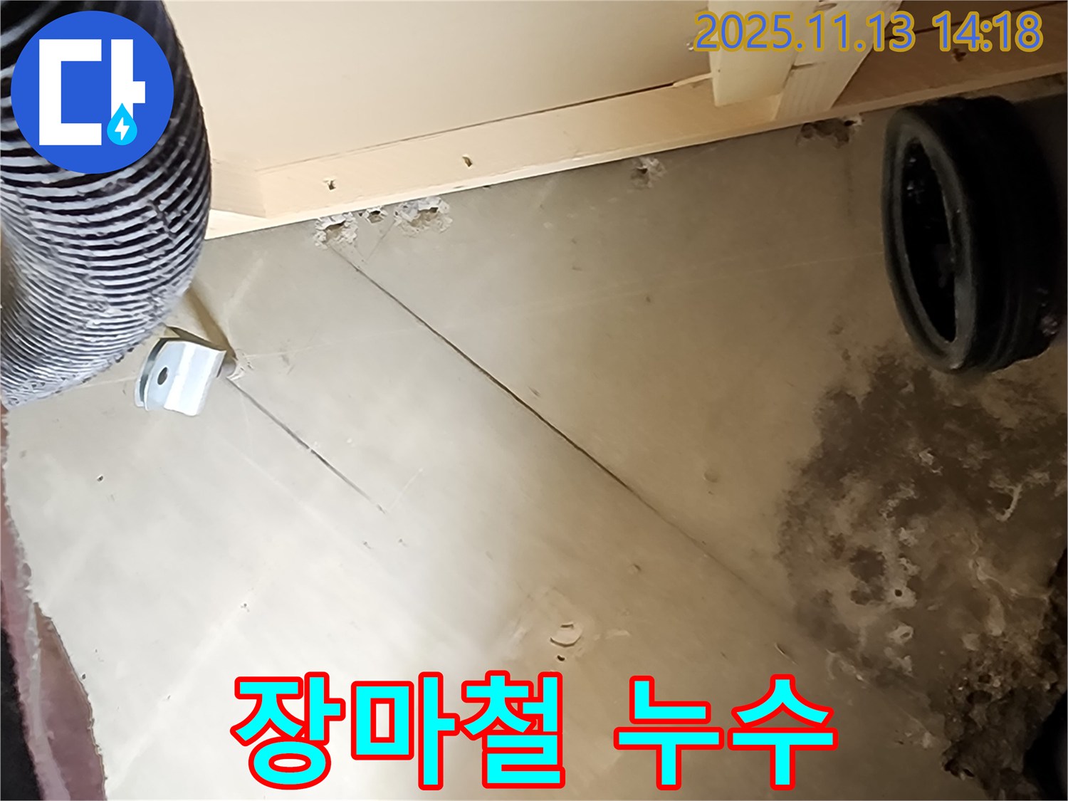 장마철 누수 - 미리 대비하세요!