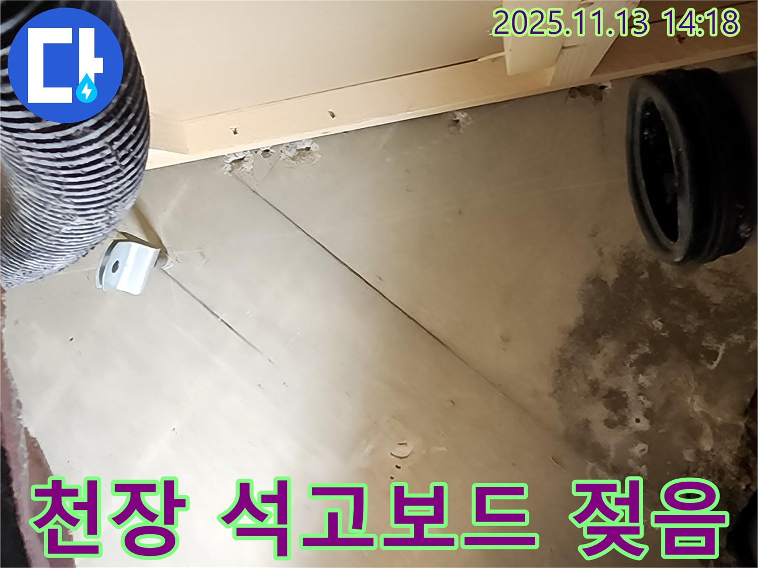 천장 석고보드 젖음 - 심각한 누수 진행 중