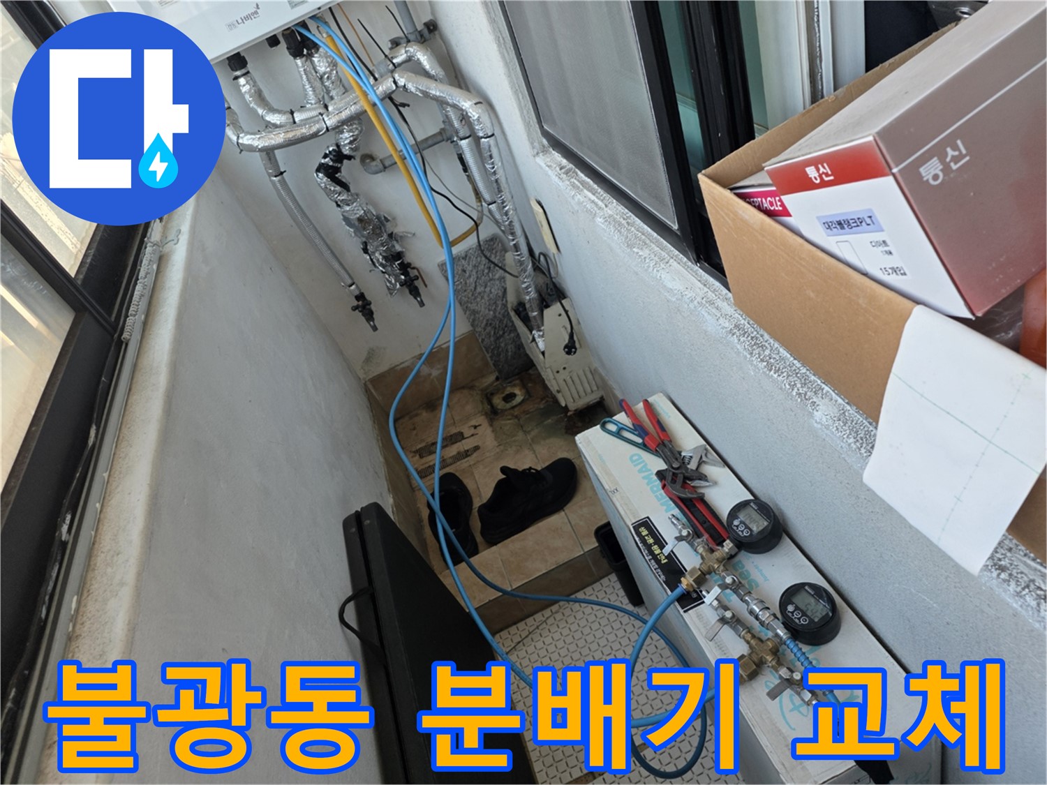 불광동 난방 배관 누수 - 노후 분배기 교체