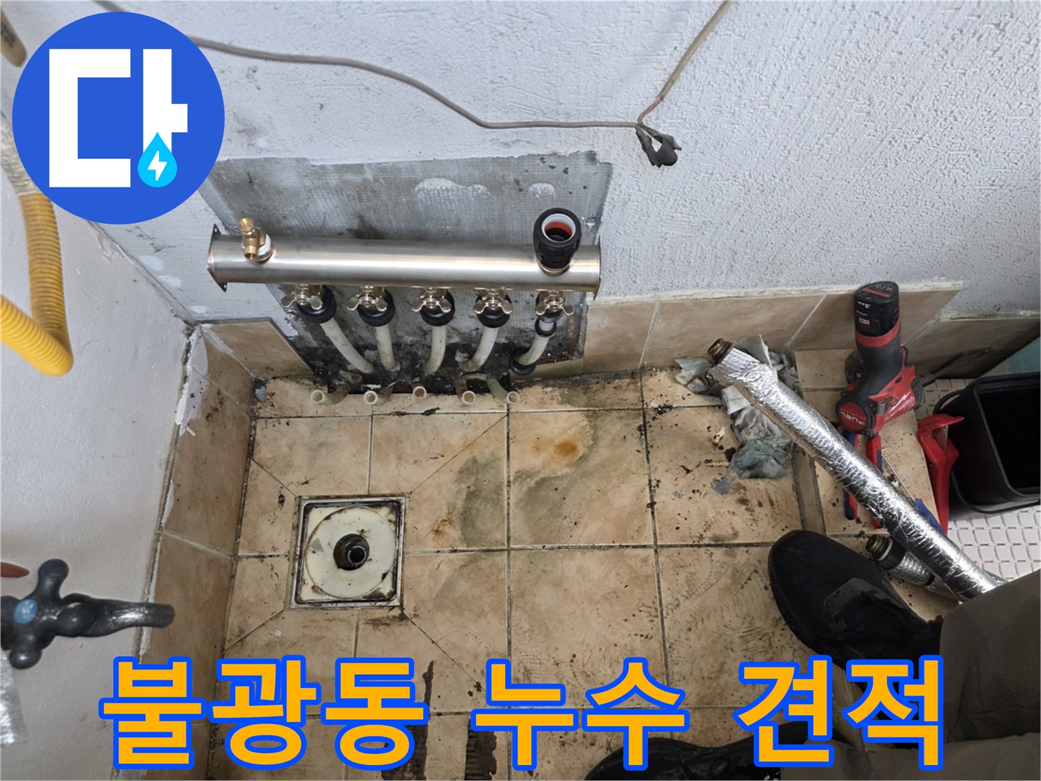 투명한 견적 제공하는 불광동 은평구 누수 시공