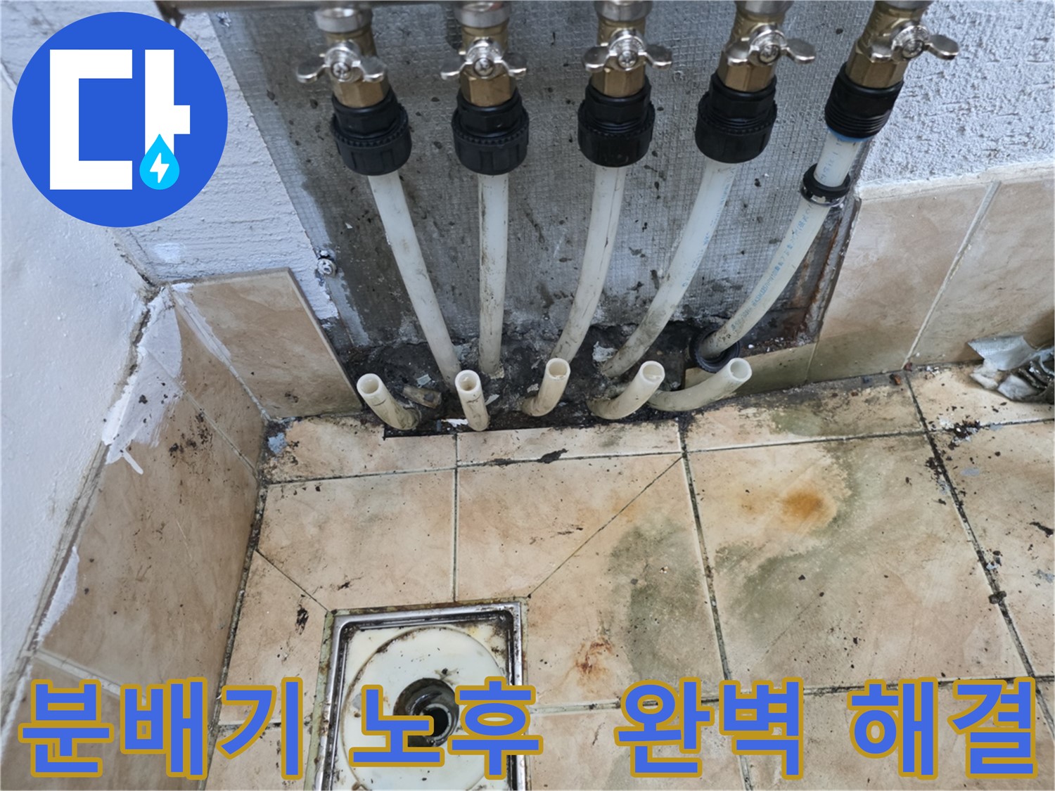 노후 분배기 교체-누수 해결-샤인쉐르빌