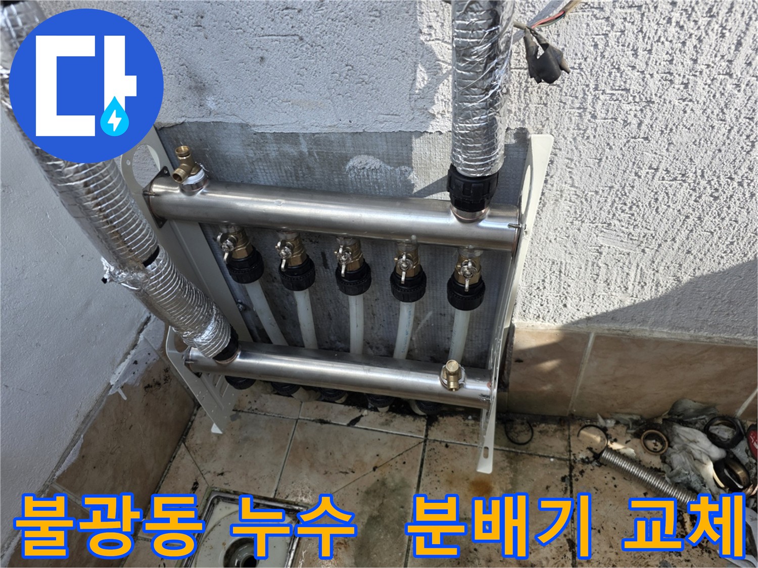 불광동 새 분배기 설치 - 누수 문제 해결