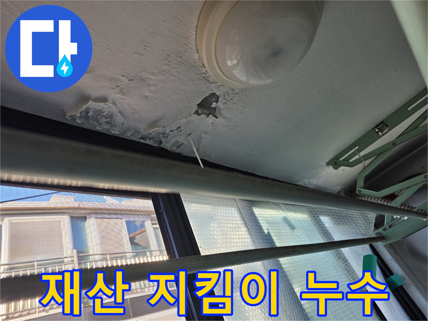 은평구 누수 해결 - 재산 보호 및 신속 정확 해결