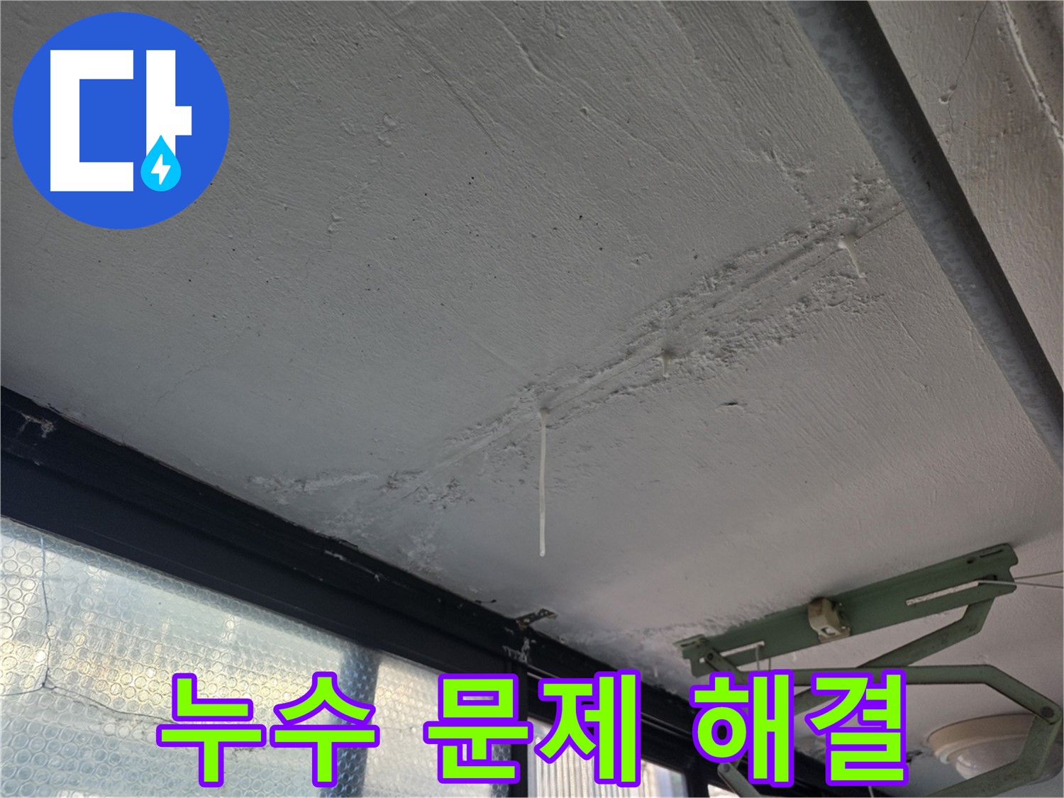 은평구 누수 문제 해결 - 이웃 간 분쟁 방지 및 관계 회복