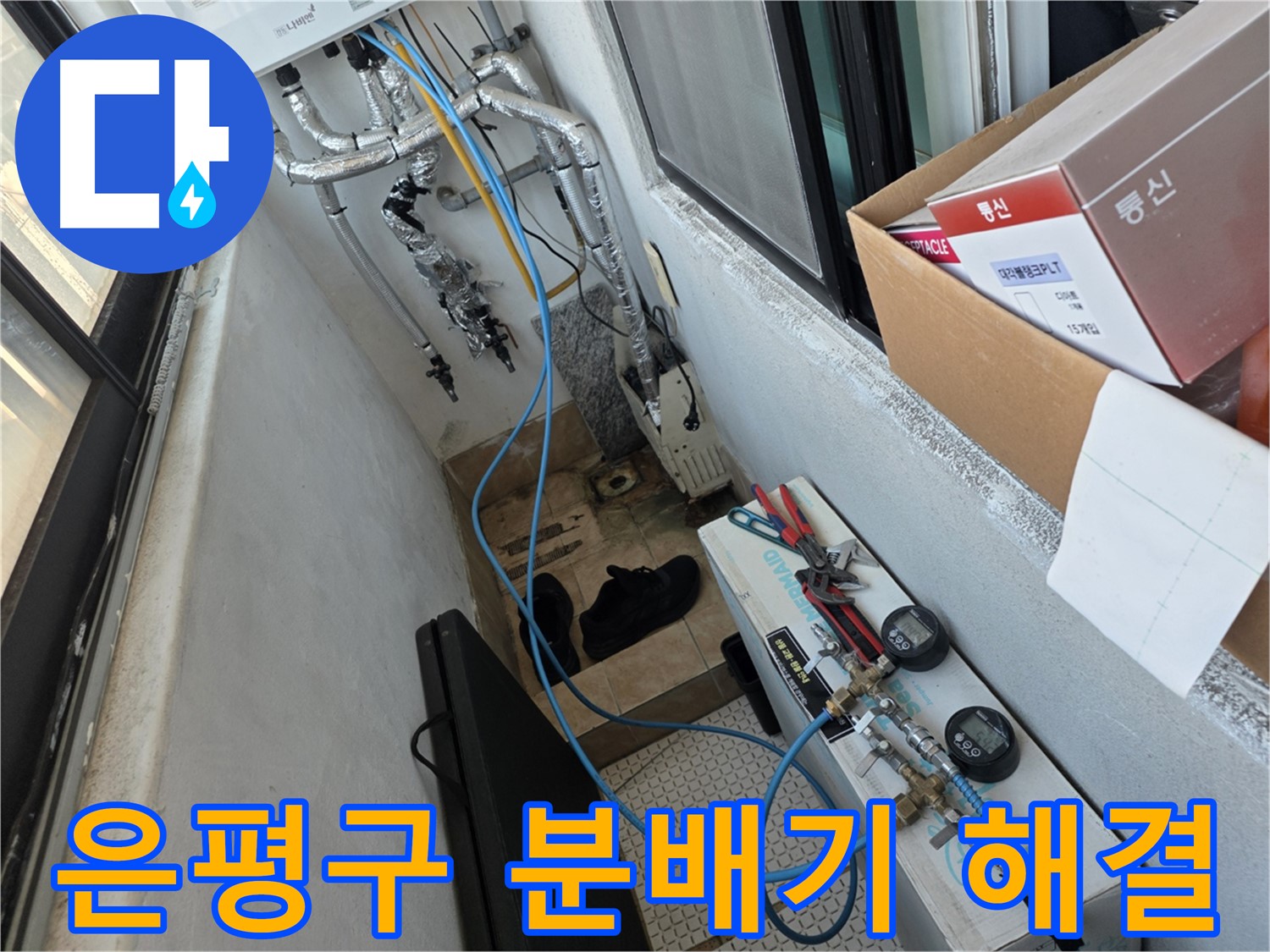 은평구 난방 분배기 누수 - 부식된 배관 교체