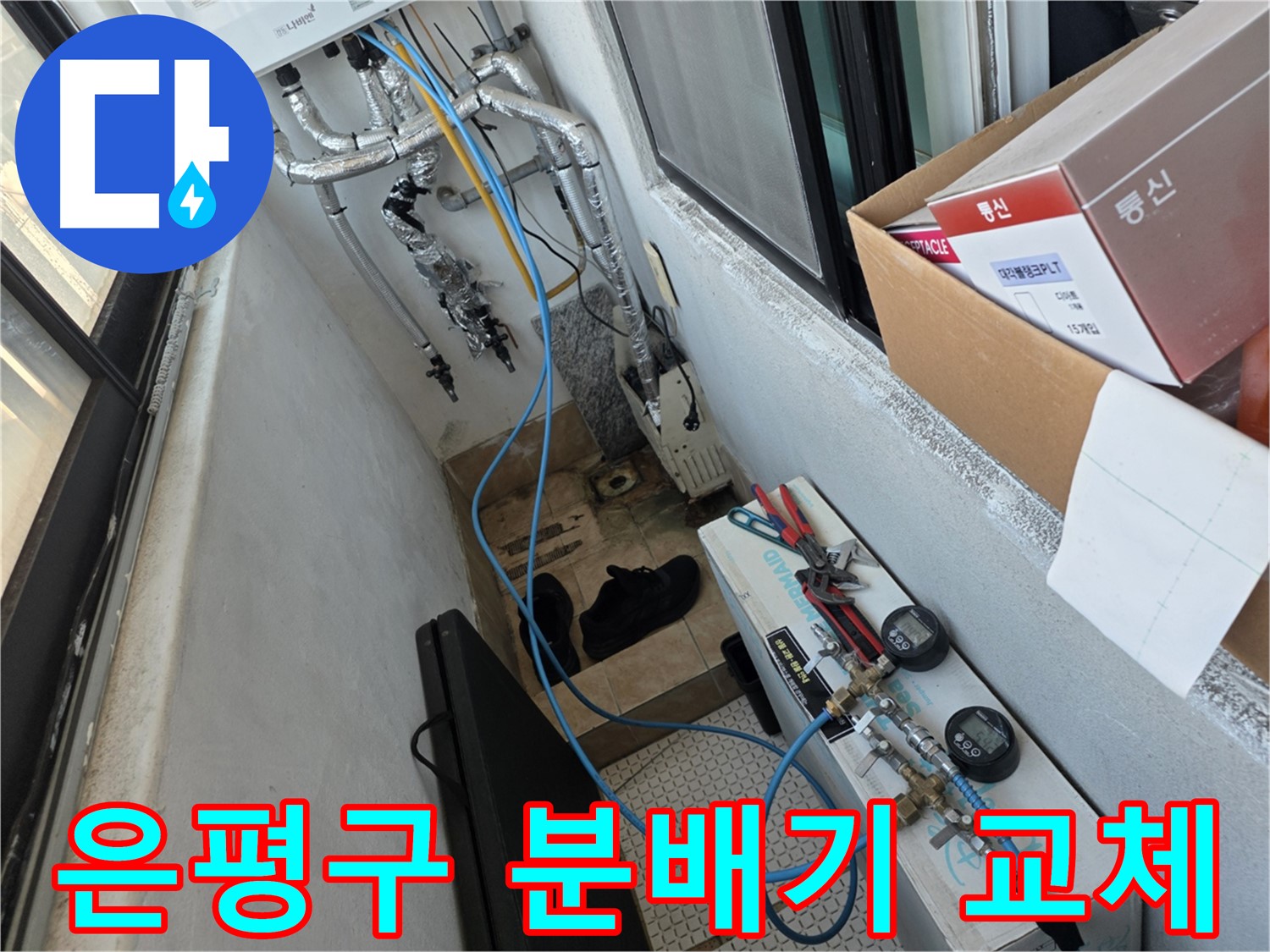 은평구 난방 문제 - 노후 분배기 교체로 해결