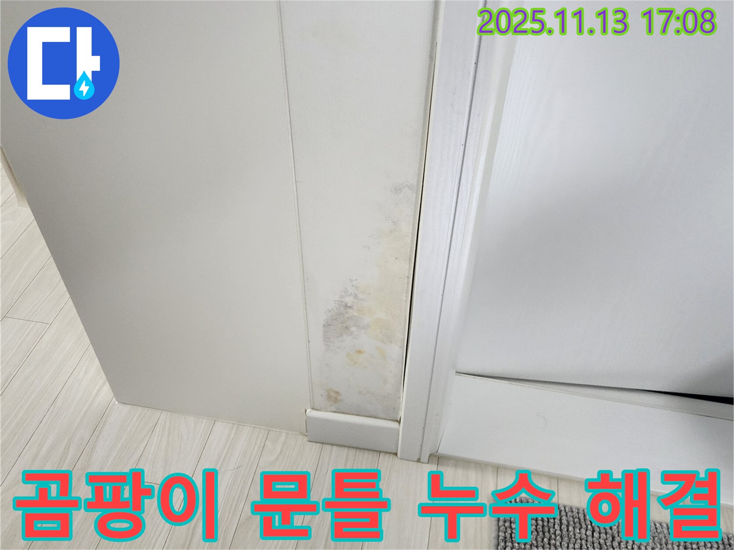 곰팡이 핀 문틀 - 누수 진단부터 완벽 시공까지 책임