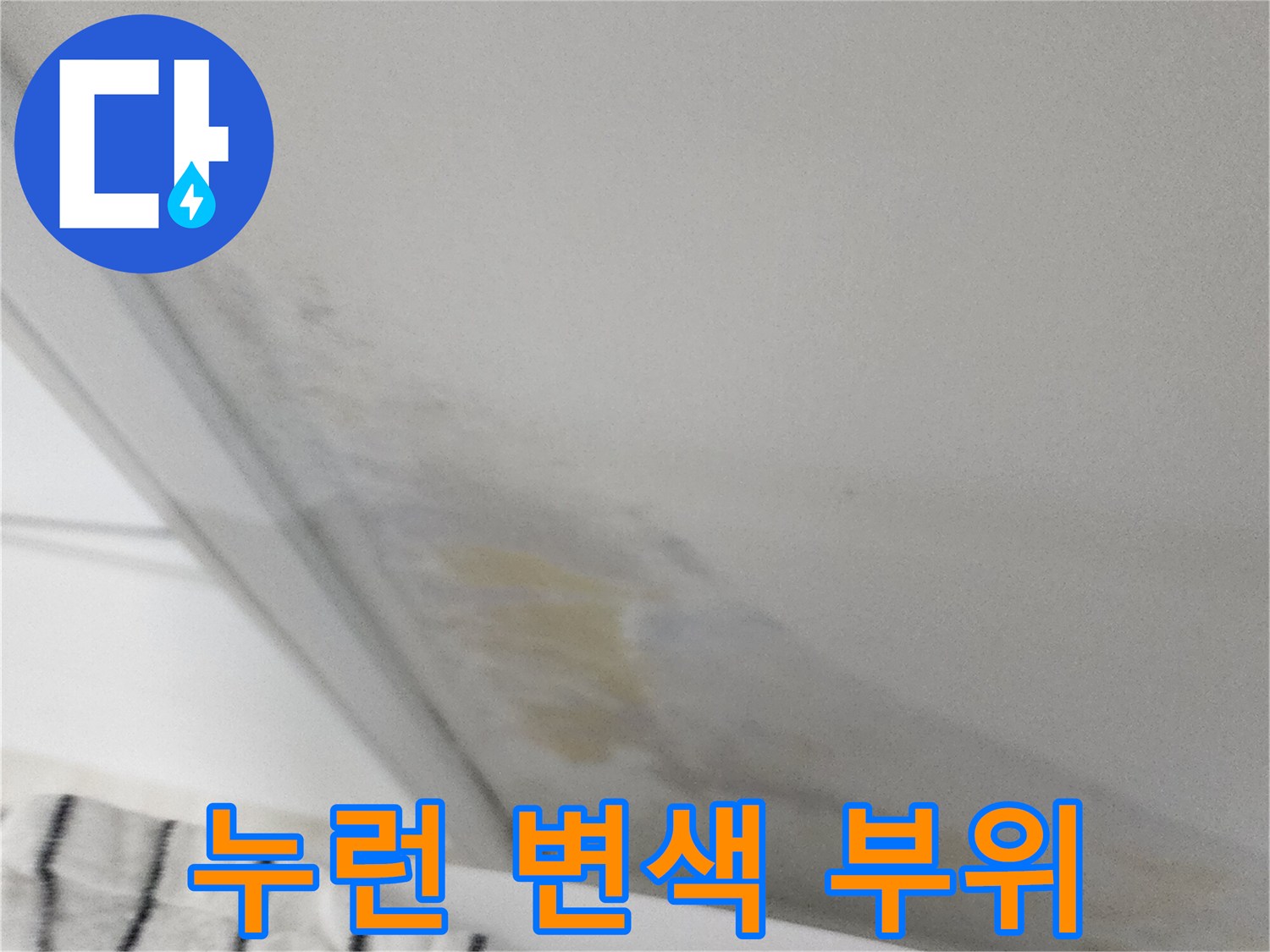 물샘 현상으로 인한 벽지 오염 상태