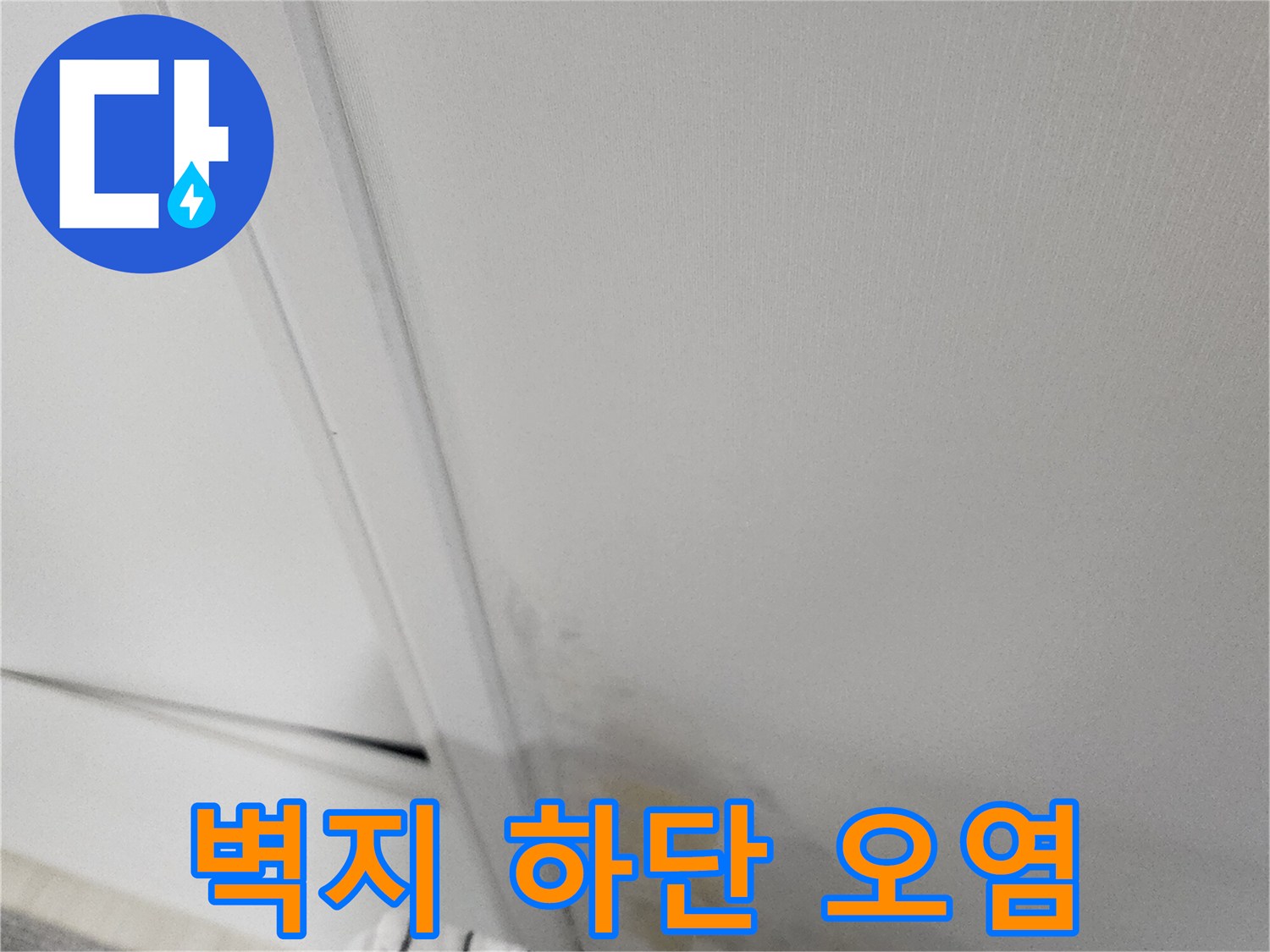 물샘으로 인해 누렇게 변한 실내 벽지