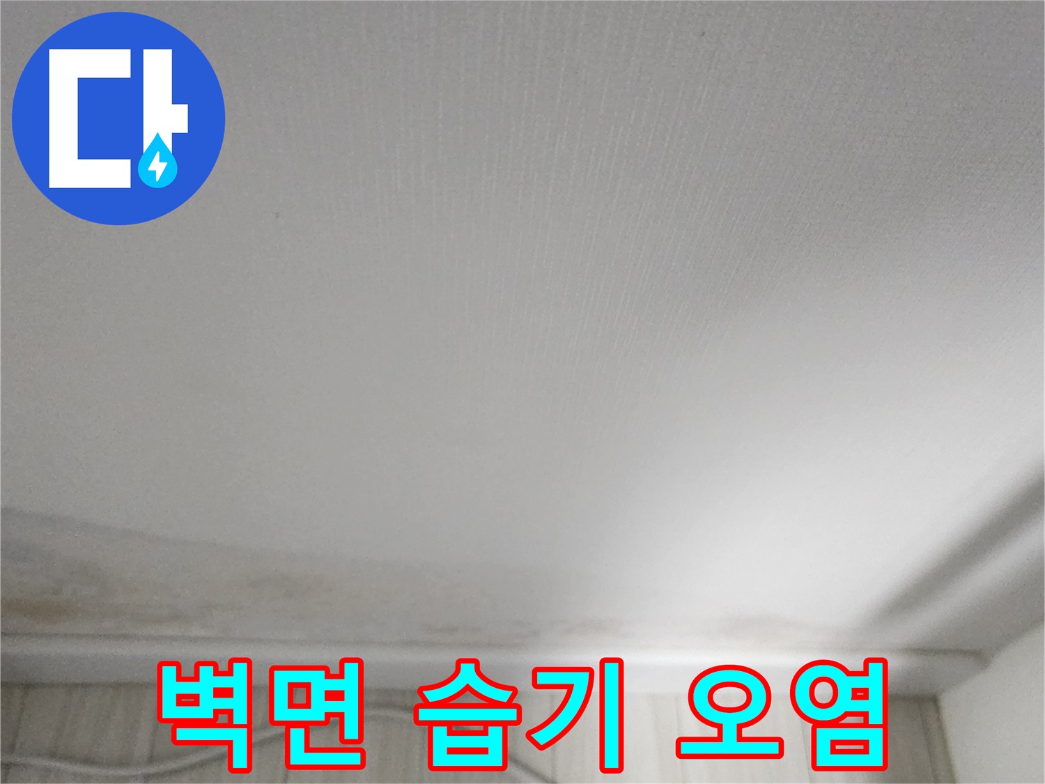 물에 젖어 변색된 벽지 하단부 모습