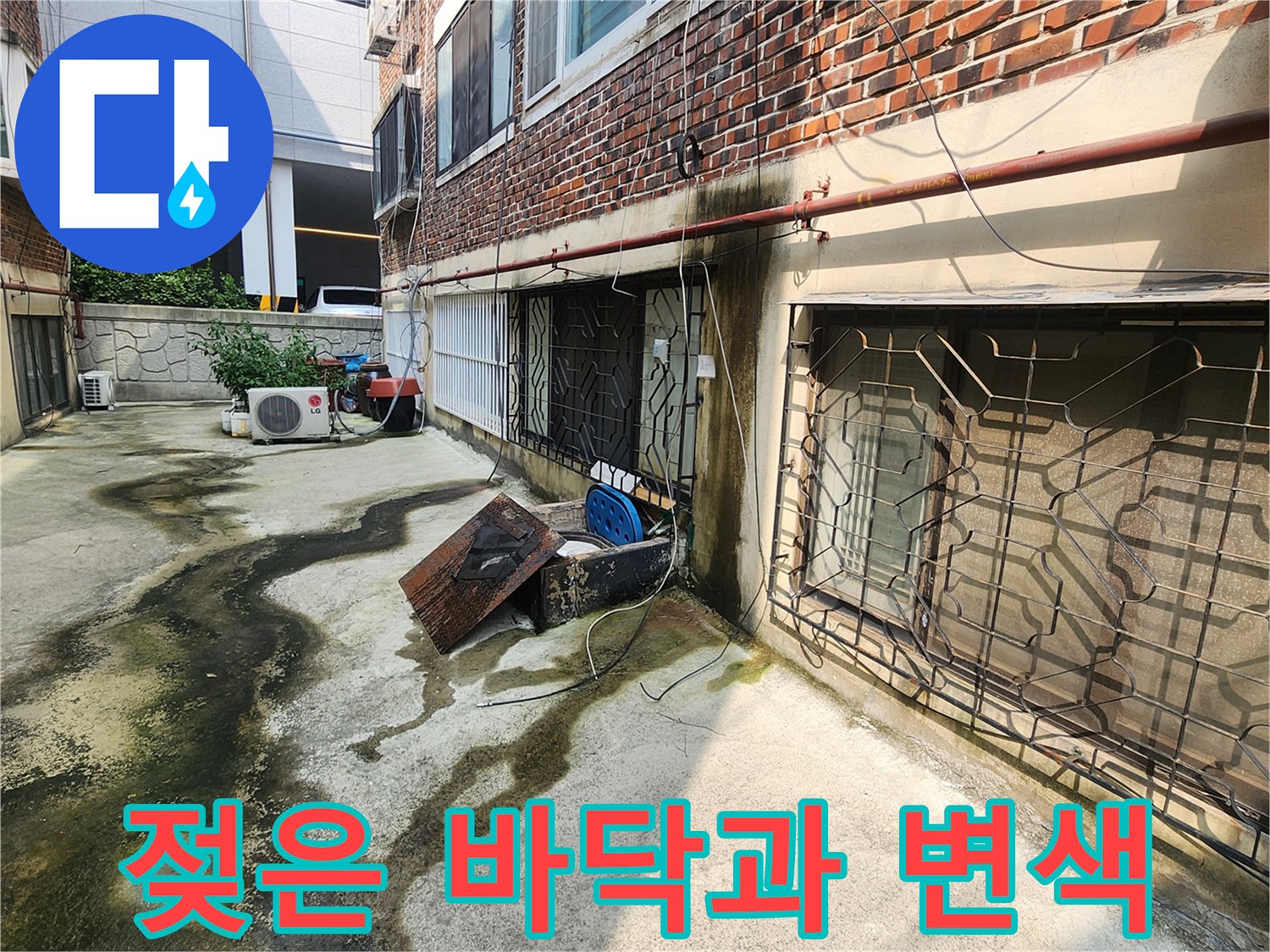 바닥의 검은 물자국 및 습기 오염 부위