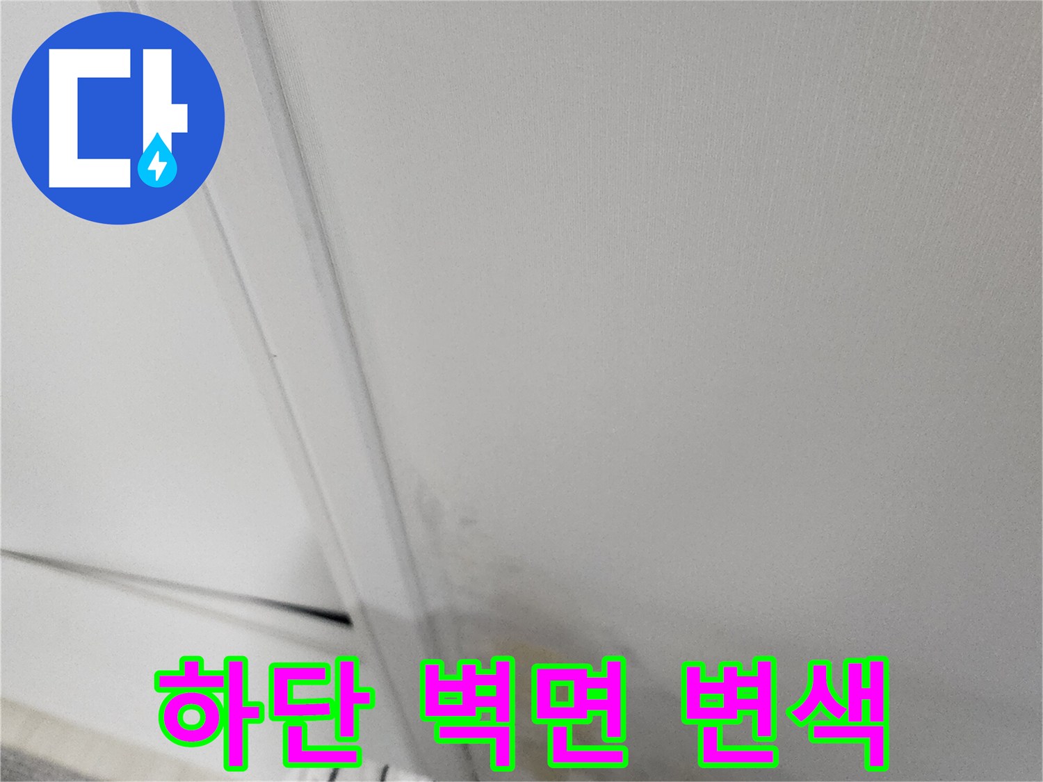 벽 하단부의 누런색 수분 침투 및 오염 흔적